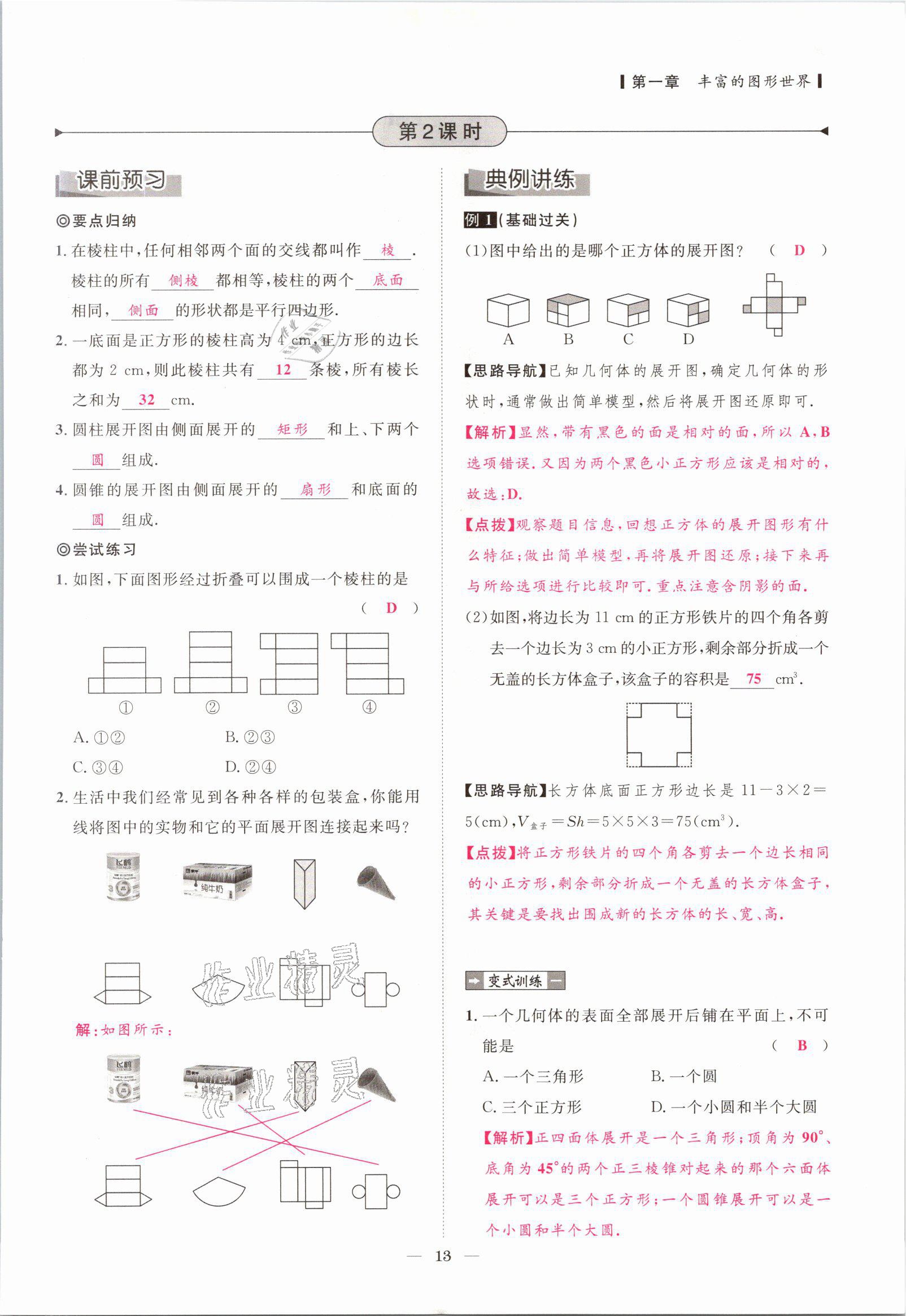 2021年课内达标同步学案初数一号七年级数学上册北师大版 参考答案第10页