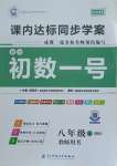 2021年課內(nèi)達(dá)標(biāo)同步學(xué)案初數(shù)一號八年級上冊北師大版