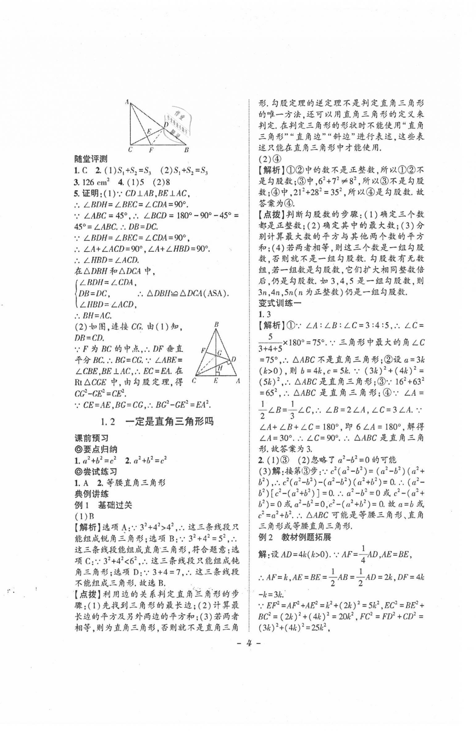 2021年課內(nèi)達標同步學案初數(shù)一號八年級上冊北師大版 第4頁