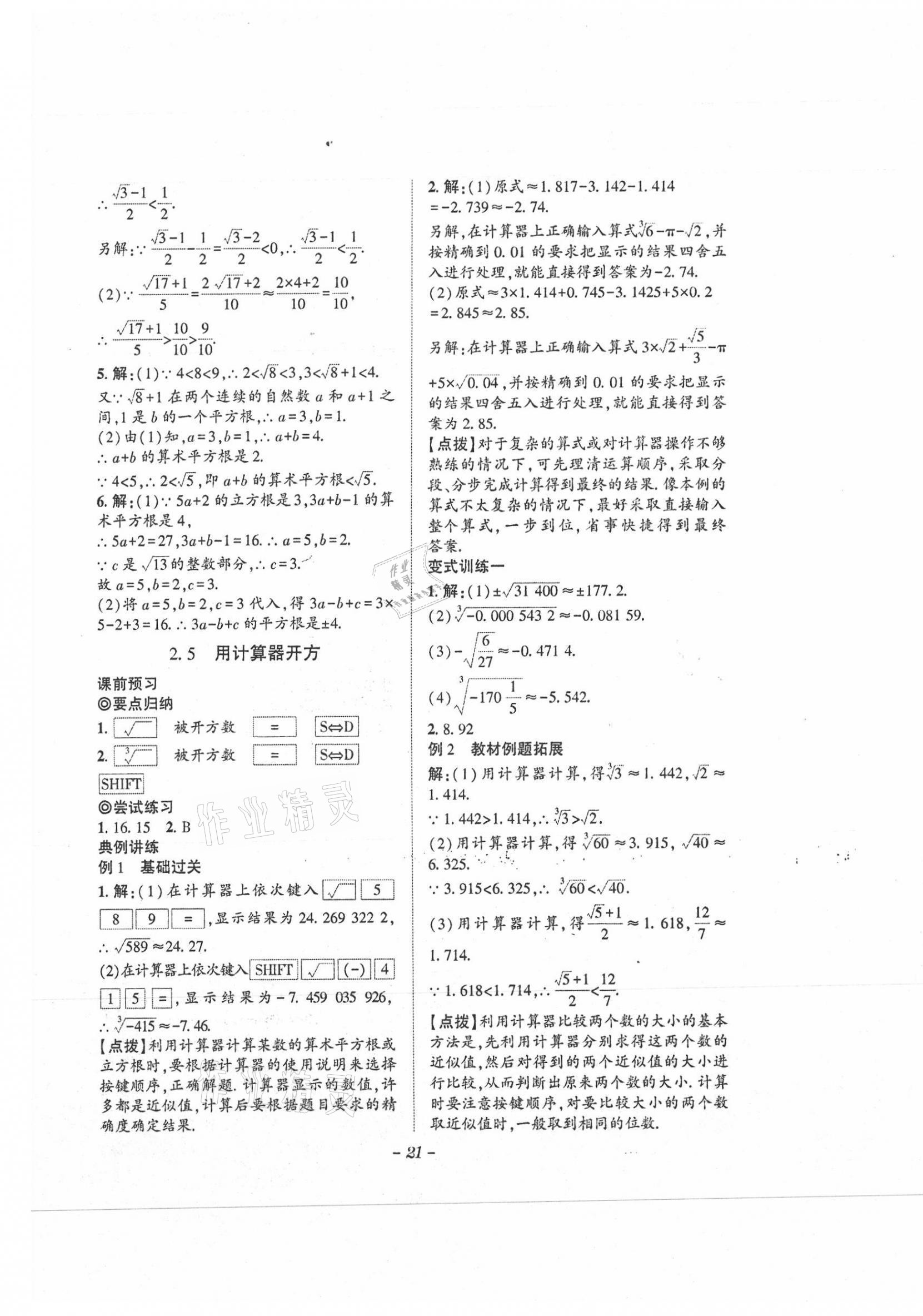 2021年課內(nèi)達(dá)標(biāo)同步學(xué)案初數(shù)一號(hào)八年級(jí)上冊(cè)北師大版 第21頁