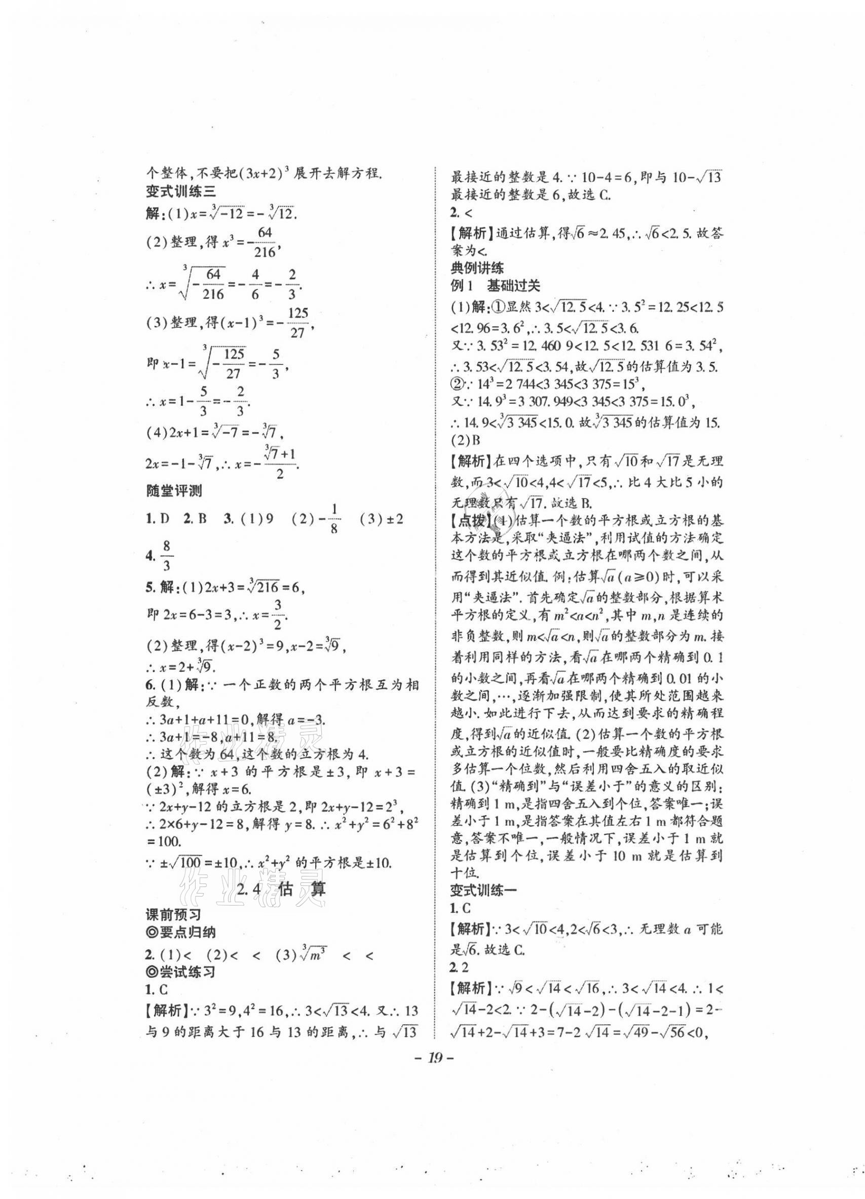 2021年課內(nèi)達(dá)標(biāo)同步學(xué)案初數(shù)一號(hào)八年級(jí)上冊(cè)北師大版 第19頁