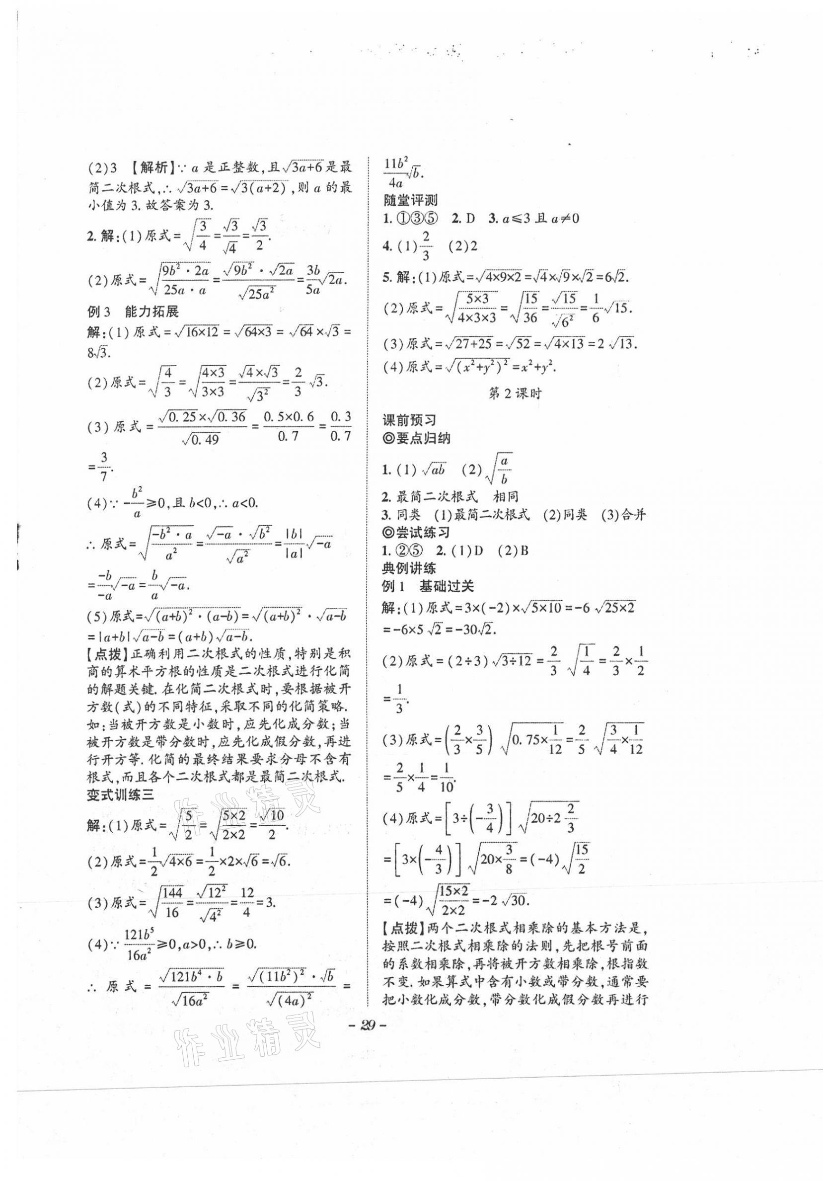 2021年課內(nèi)達(dá)標(biāo)同步學(xué)案初數(shù)一號八年級上冊北師大版 第29頁