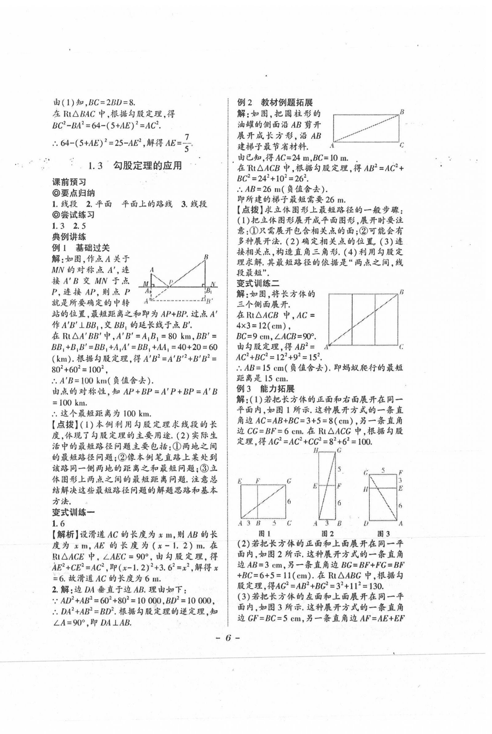 2021年課內(nèi)達(dá)標(biāo)同步學(xué)案初數(shù)一號八年級上冊北師大版 第6頁