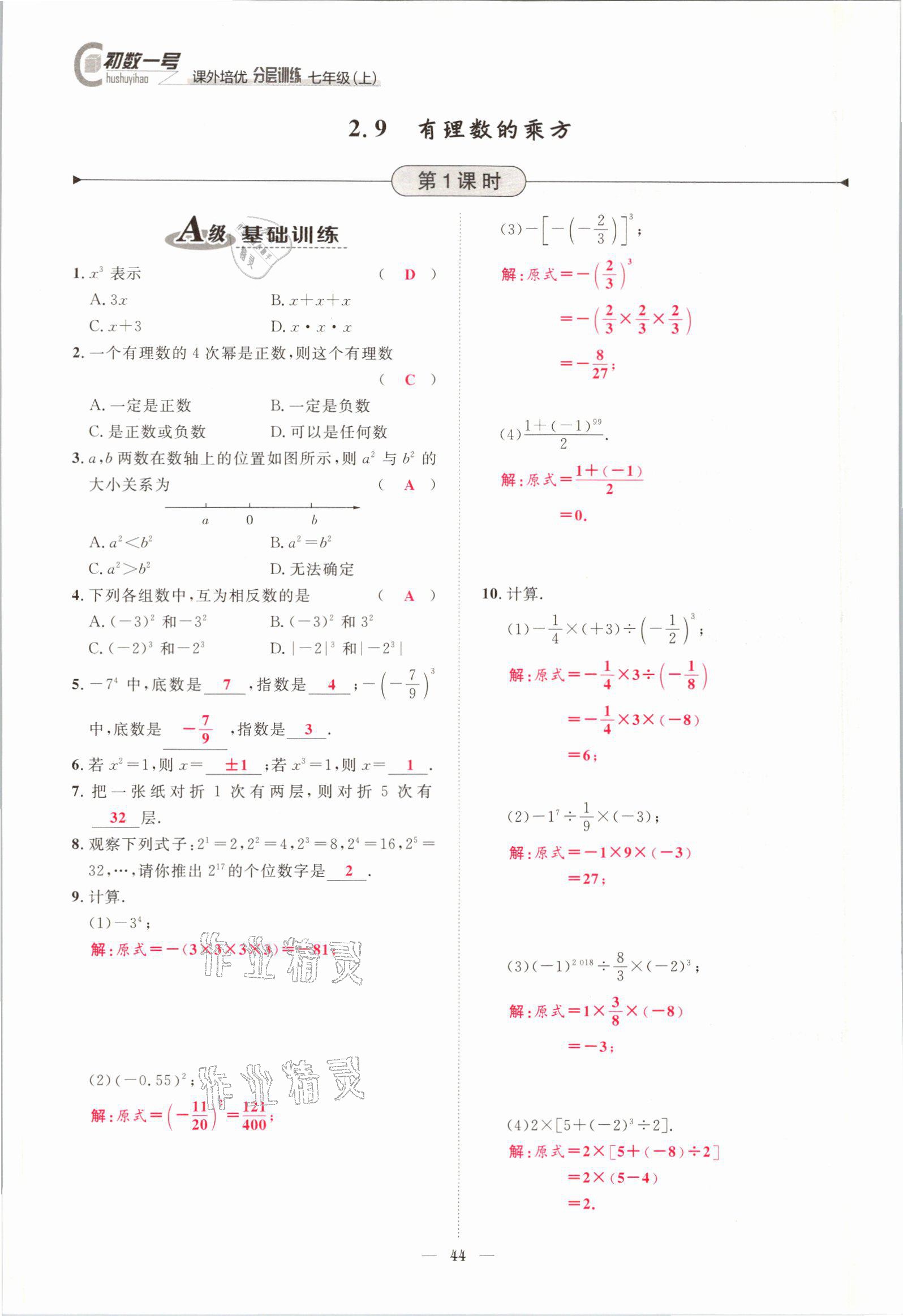 2021年課外培優(yōu)分層訓(xùn)練初數(shù)一號(hào)七年級(jí)數(shù)學(xué)上冊(cè)北師大版 參考答案第41頁(yè)