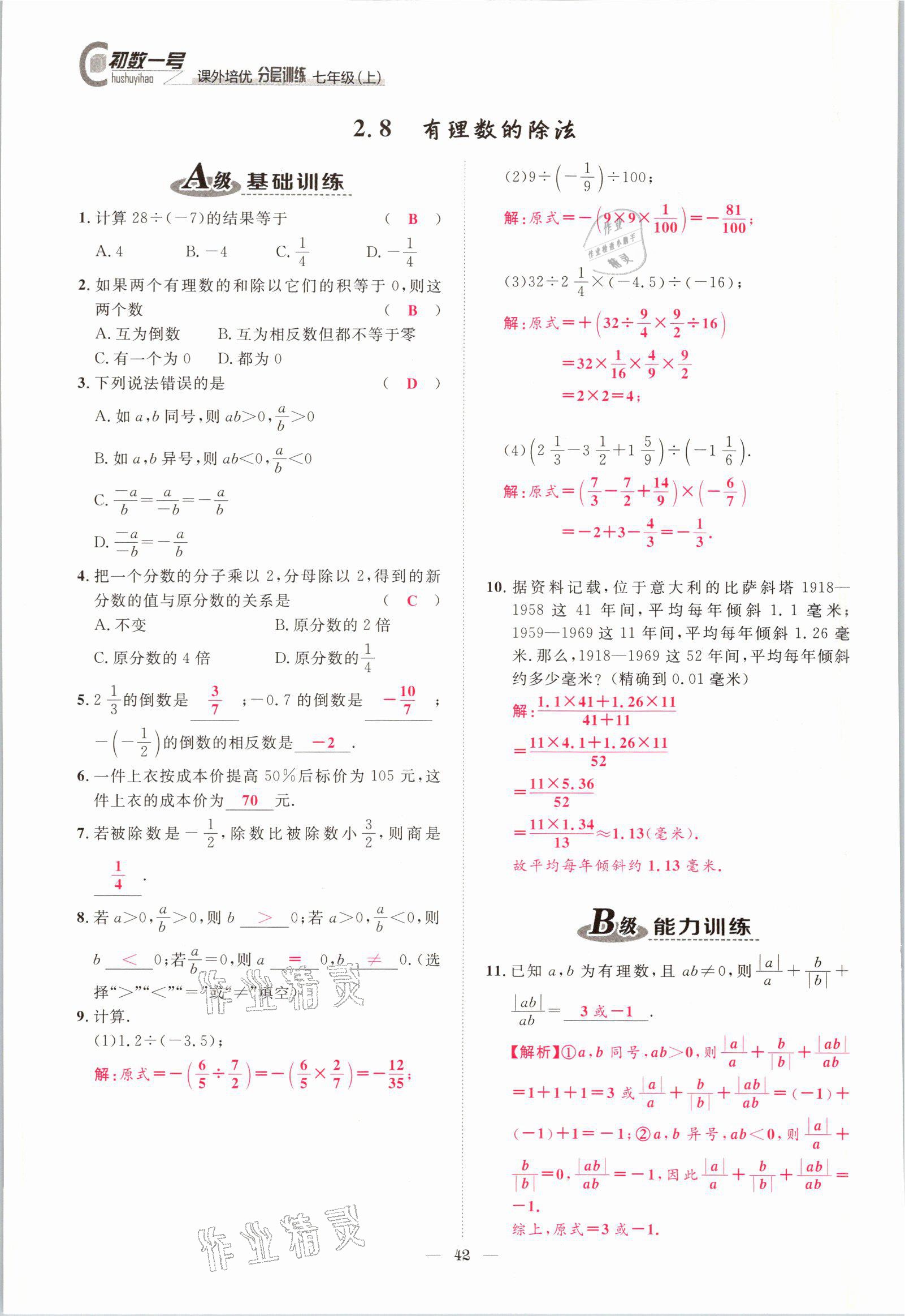 2021年課外培優(yōu)分層訓練初數(shù)一號七年級數(shù)學上冊北師大版 參考答案第39頁