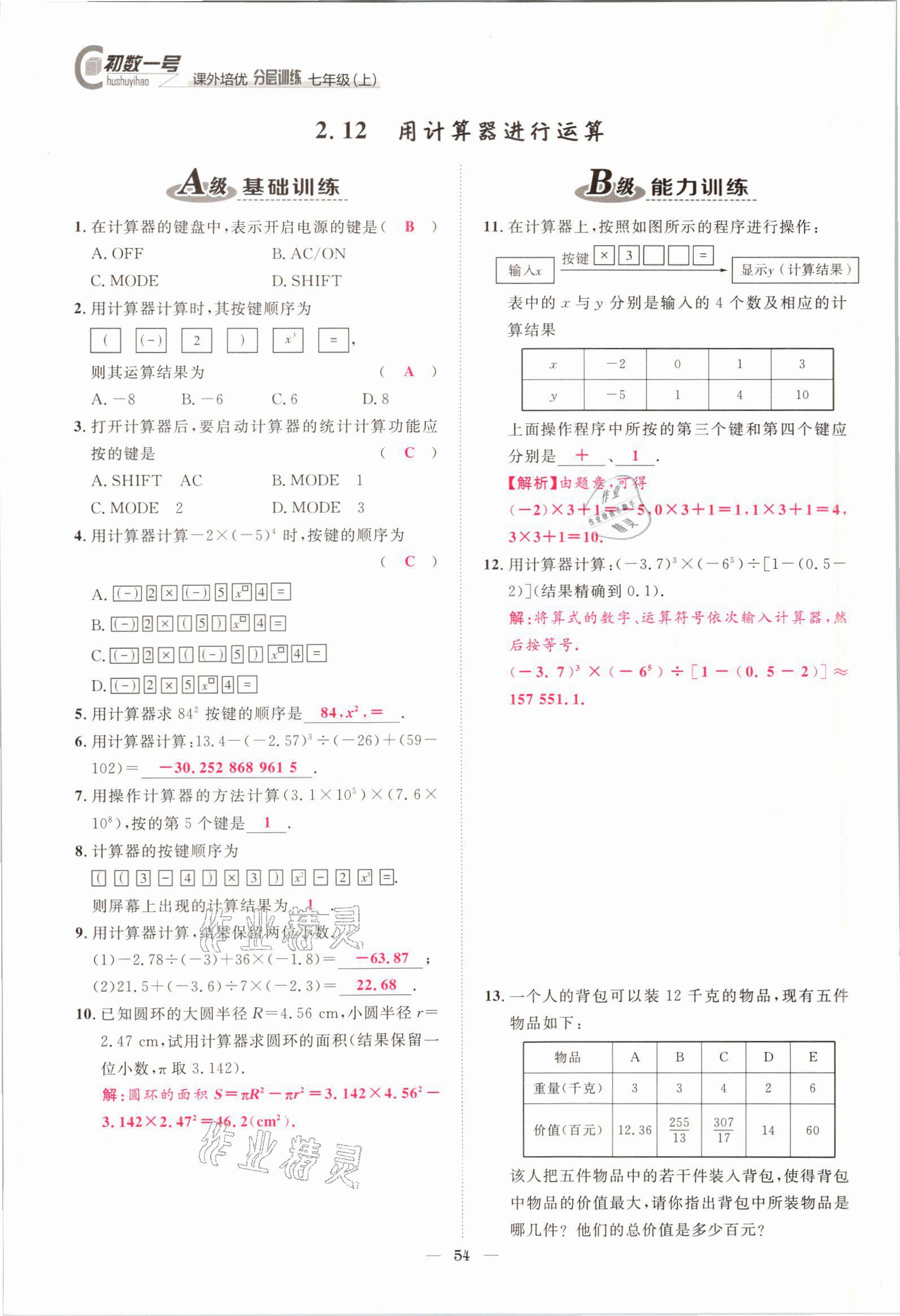 2021年課外培優(yōu)分層訓練初數一號七年級數學上冊北師大版 參考答案第51頁