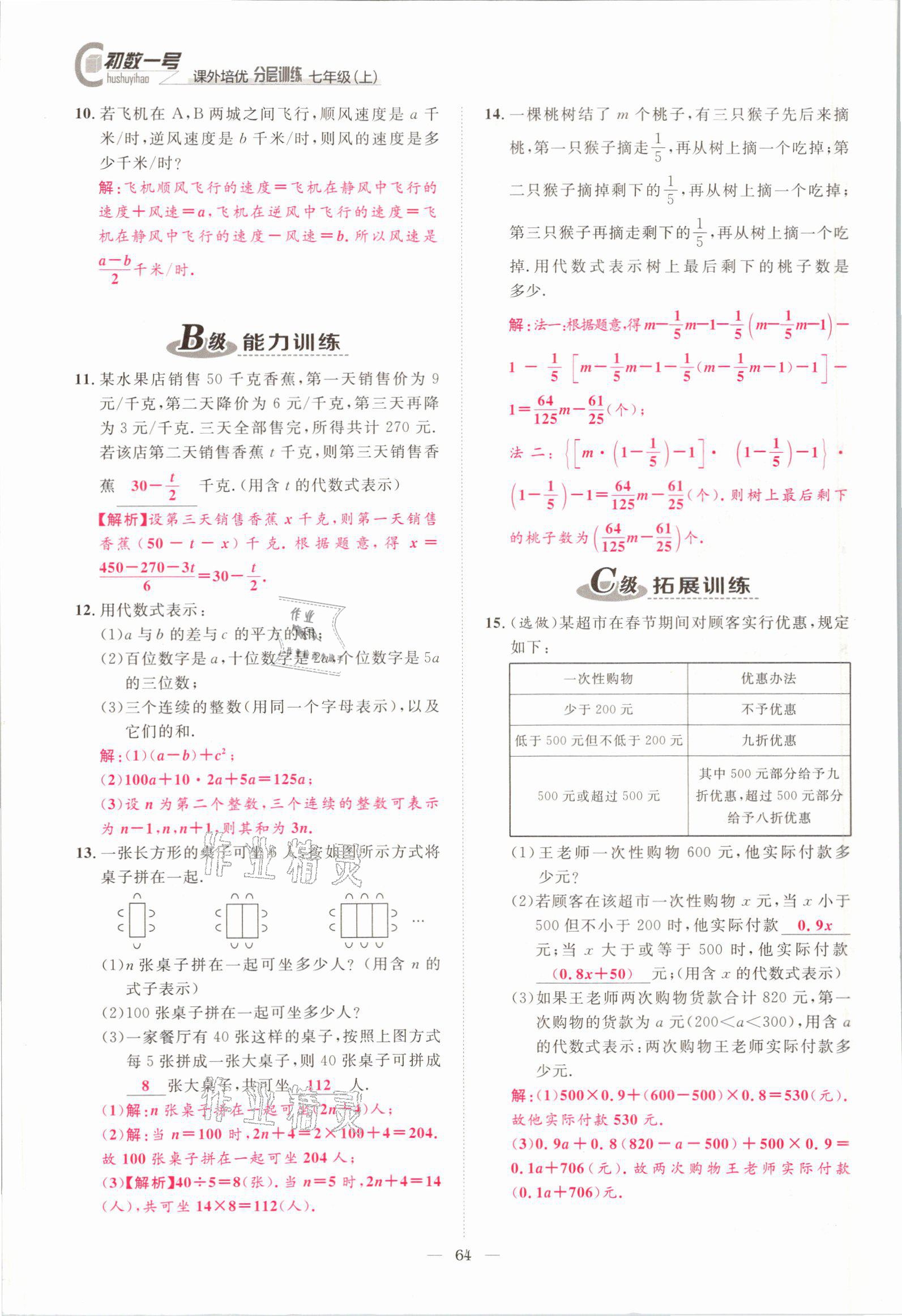 2021年課外培優(yōu)分層訓練初數一號七年級數學上冊北師大版 參考答案第61頁