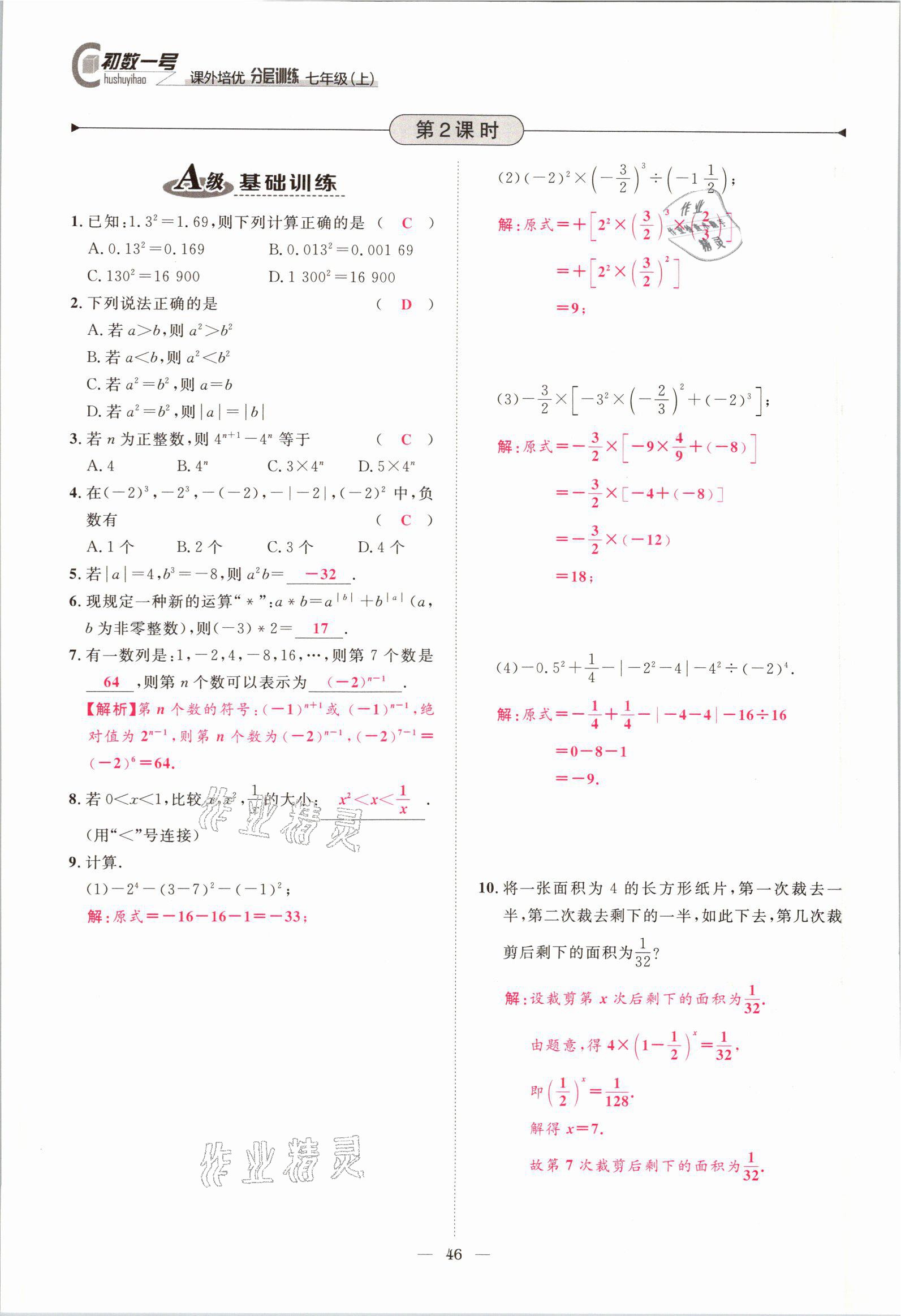 2021年課外培優(yōu)分層訓(xùn)練初數(shù)一號七年級數(shù)學(xué)上冊北師大版 參考答案第43頁