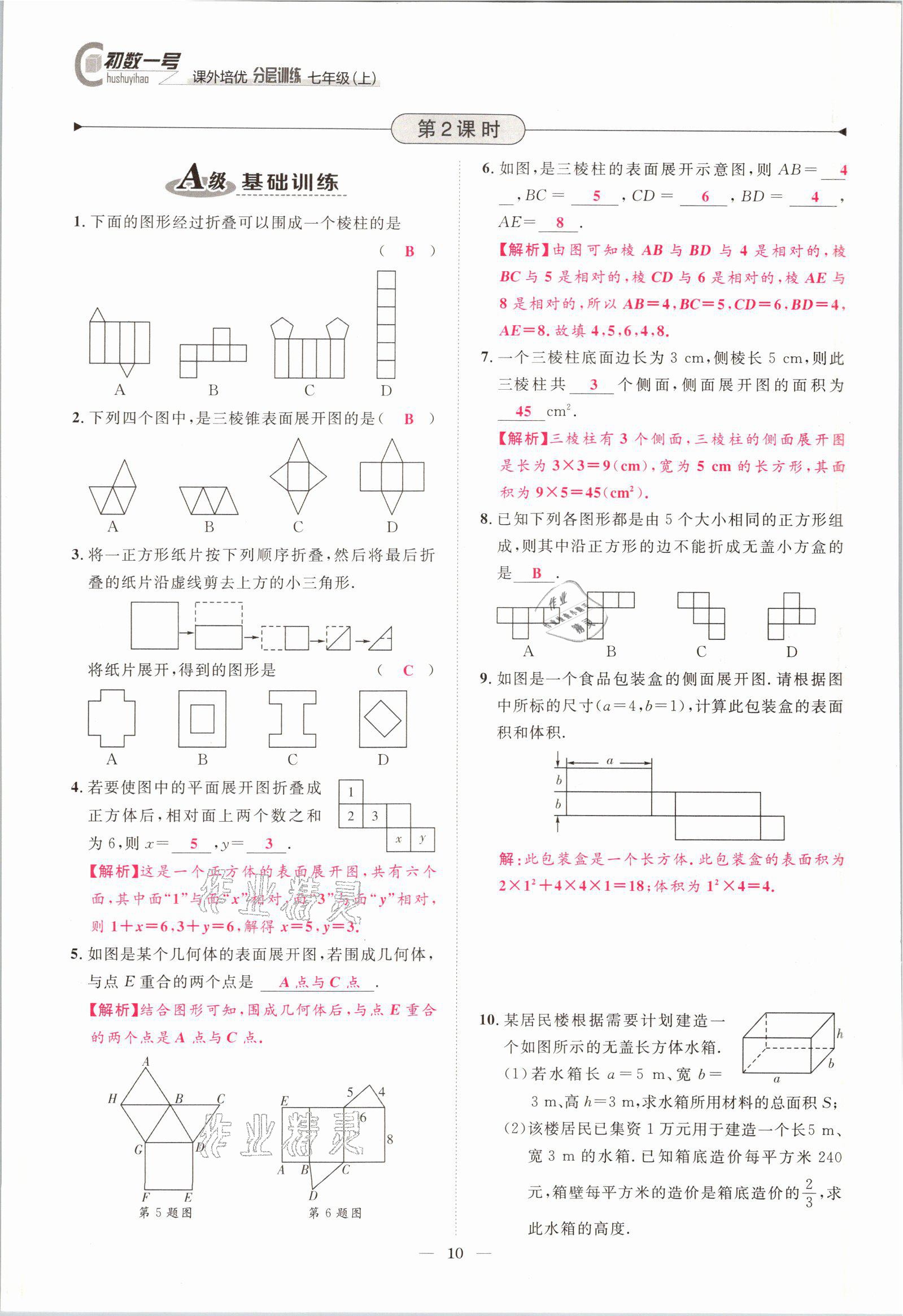 2021年課外培優(yōu)分層訓(xùn)練初數(shù)一號(hào)七年級(jí)數(shù)學(xué)上冊(cè)北師大版 參考答案第7頁