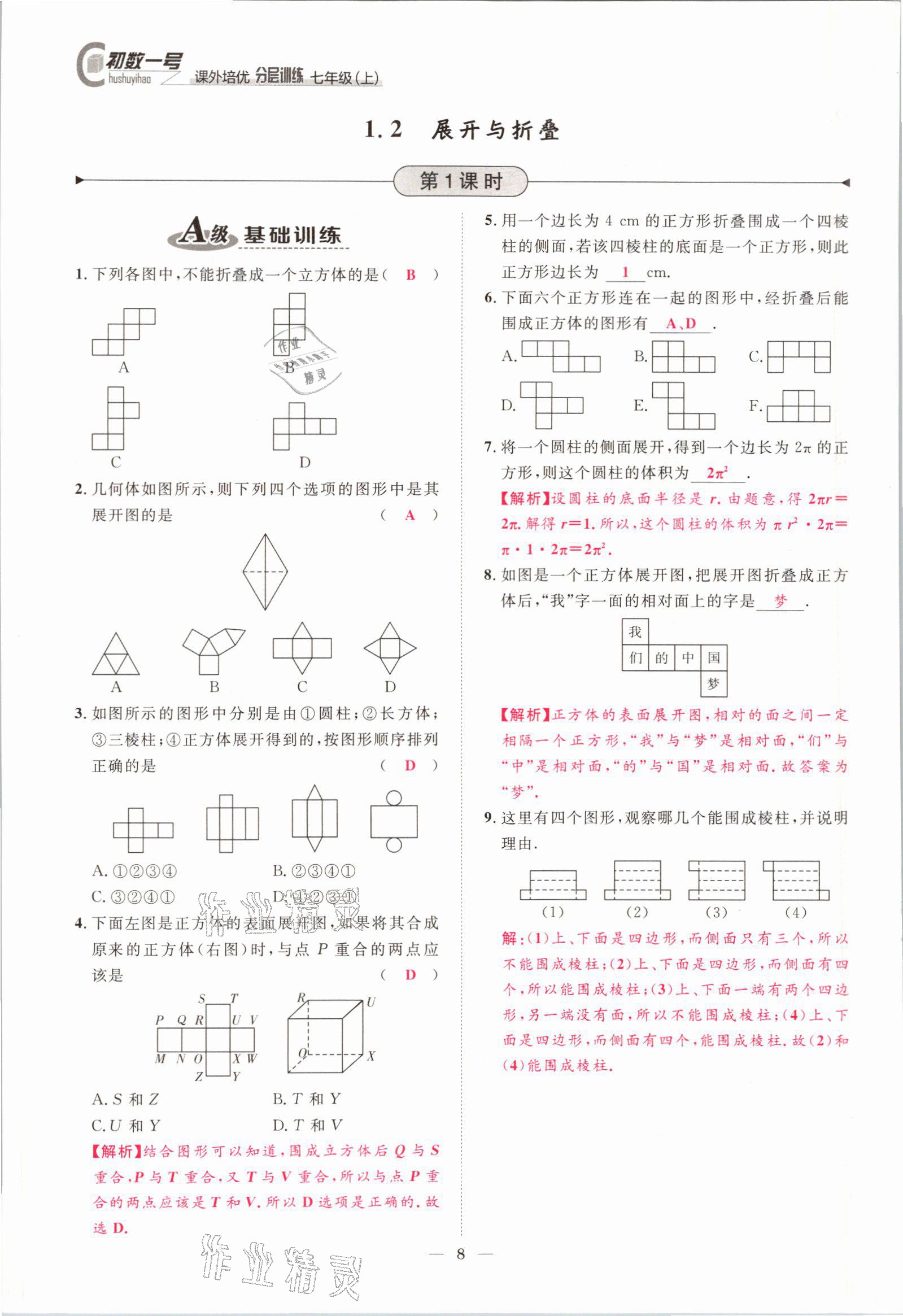 2021年課外培優(yōu)分層訓(xùn)練初數(shù)一號(hào)七年級(jí)數(shù)學(xué)上冊(cè)北師大版 參考答案第5頁(yè)