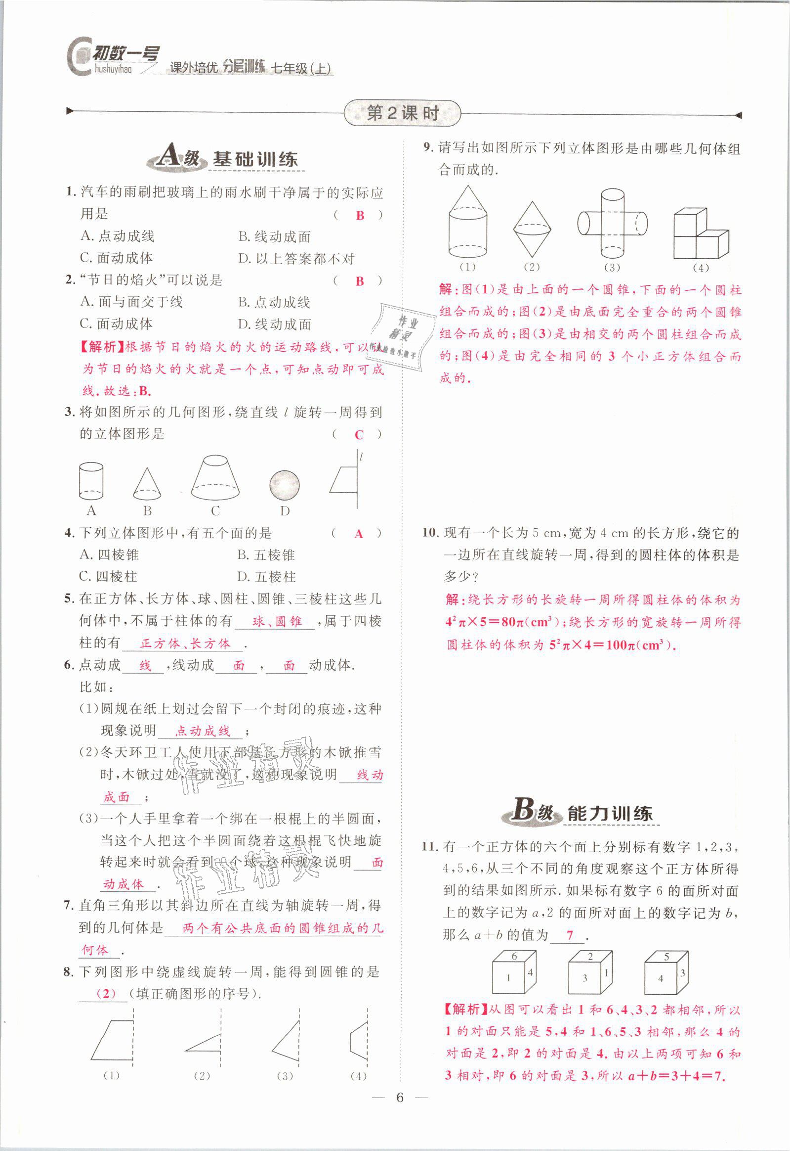 2021年課外培優(yōu)分層訓(xùn)練初數(shù)一號七年級數(shù)學(xué)上冊北師大版 參考答案第3頁