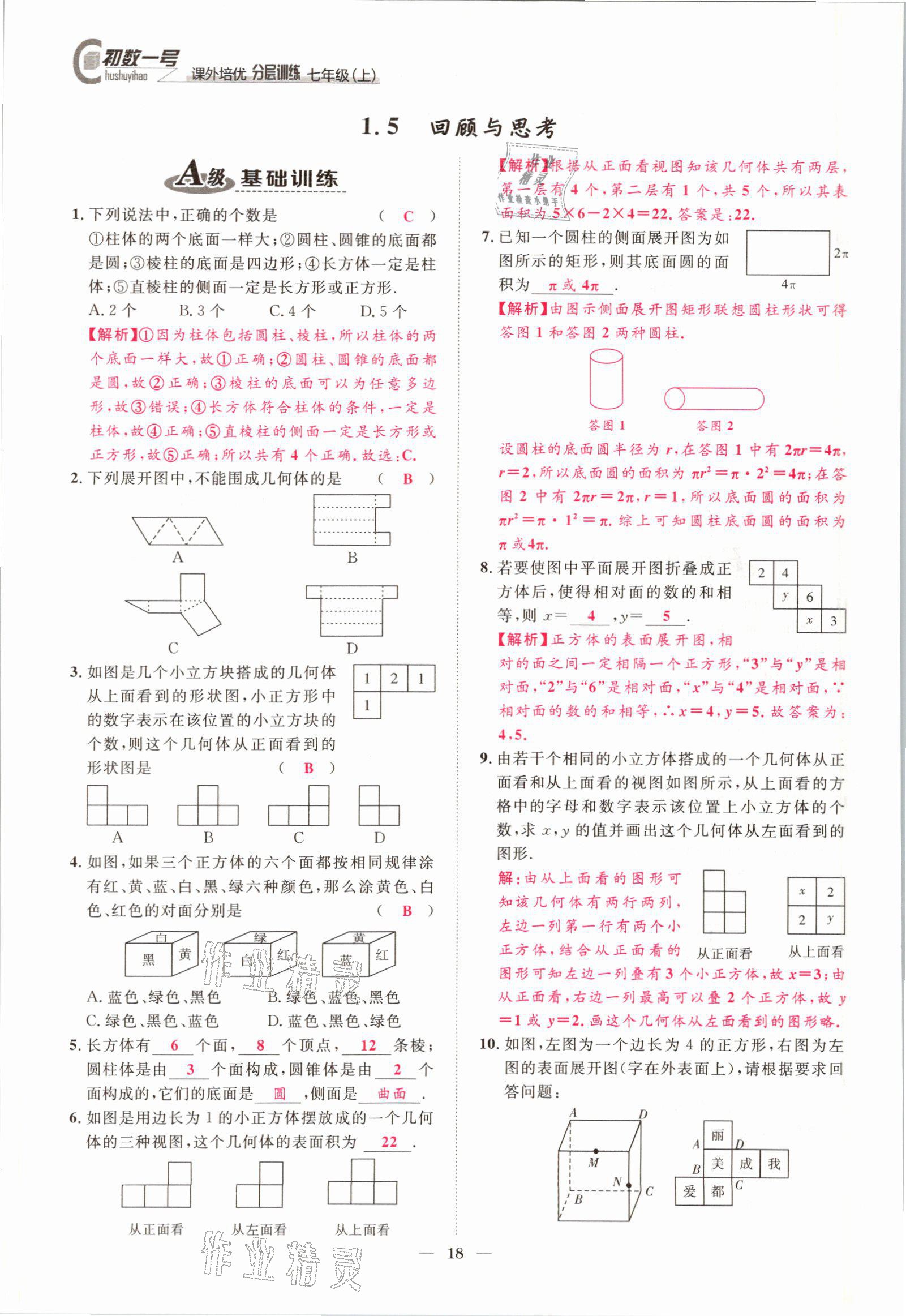 2021年課外培優(yōu)分層訓練初數(shù)一號七年級數(shù)學上冊北師大版 參考答案第15頁