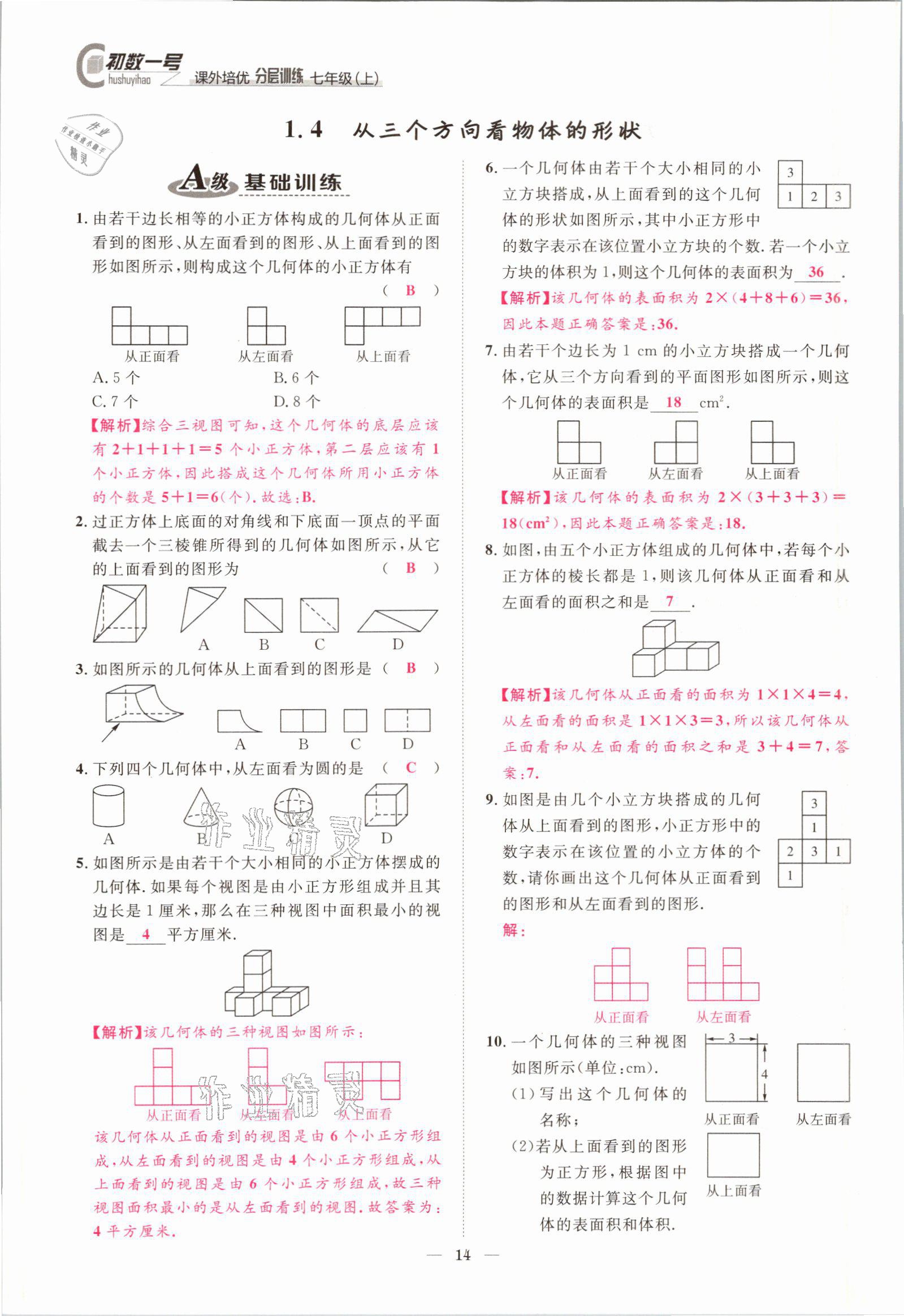 2021年課外培優(yōu)分層訓練初數(shù)一號七年級數(shù)學上冊北師大版 參考答案第11頁