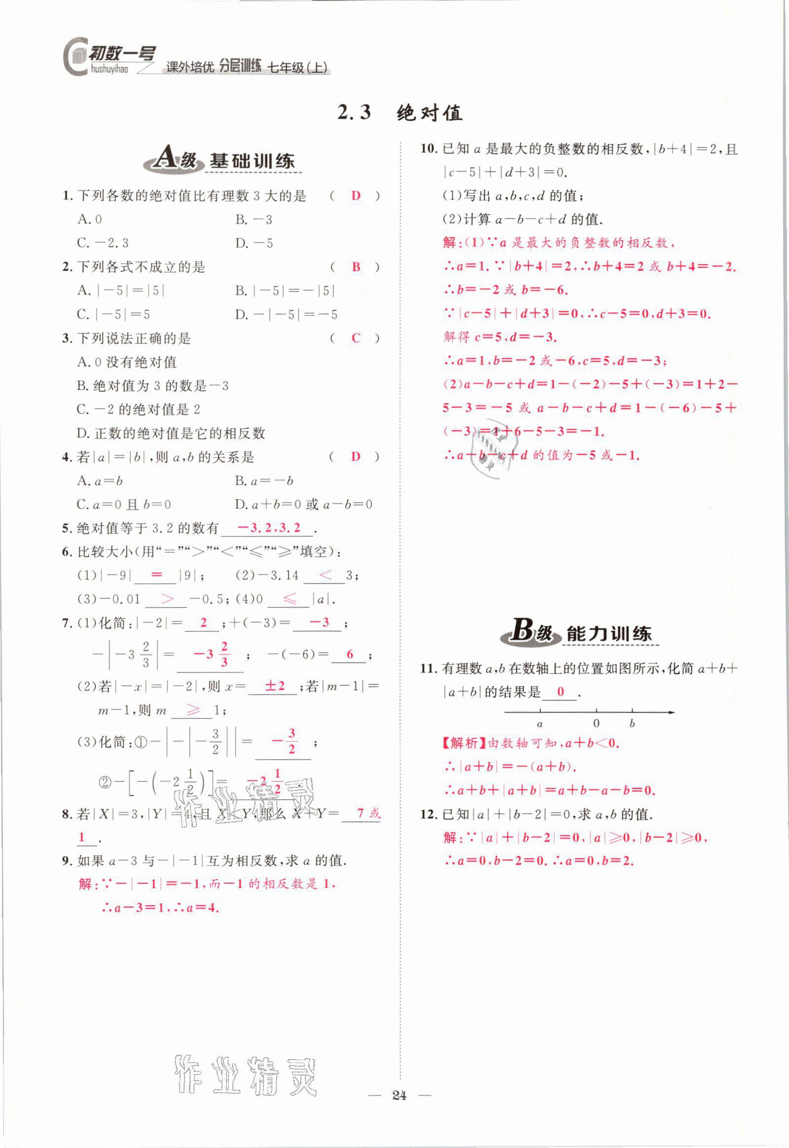 2021年課外培優(yōu)分層訓(xùn)練初數(shù)一號(hào)七年級(jí)數(shù)學(xué)上冊(cè)北師大版 參考答案第21頁(yè)