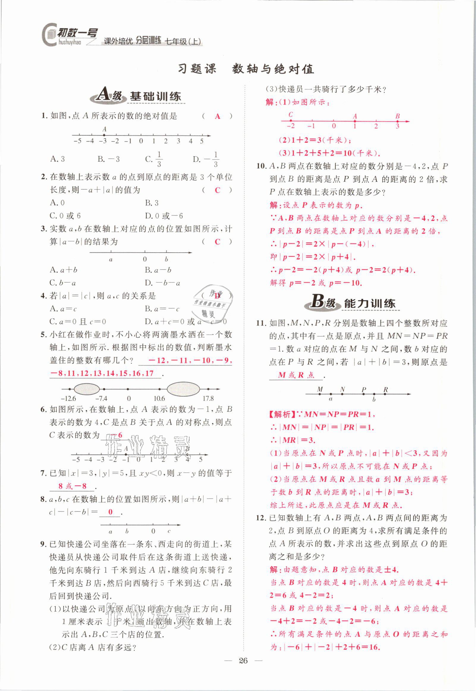 2021年課外培優(yōu)分層訓(xùn)練初數(shù)一號(hào)七年級(jí)數(shù)學(xué)上冊(cè)北師大版 參考答案第23頁(yè)