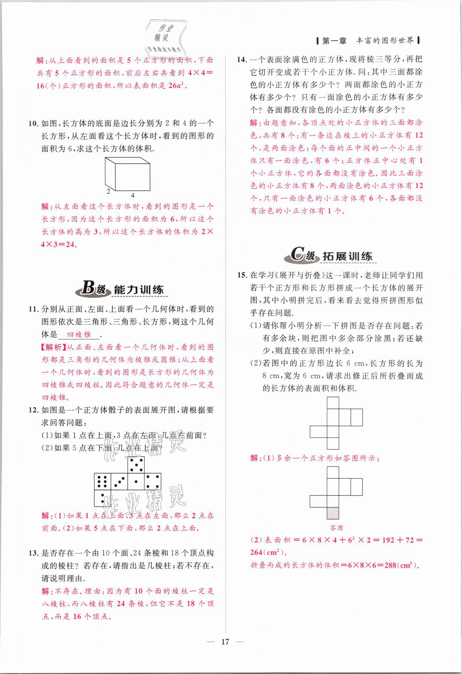 2021年課外培優(yōu)分層訓(xùn)練初數(shù)一號七年級數(shù)學(xué)上冊北師大版 參考答案第14頁