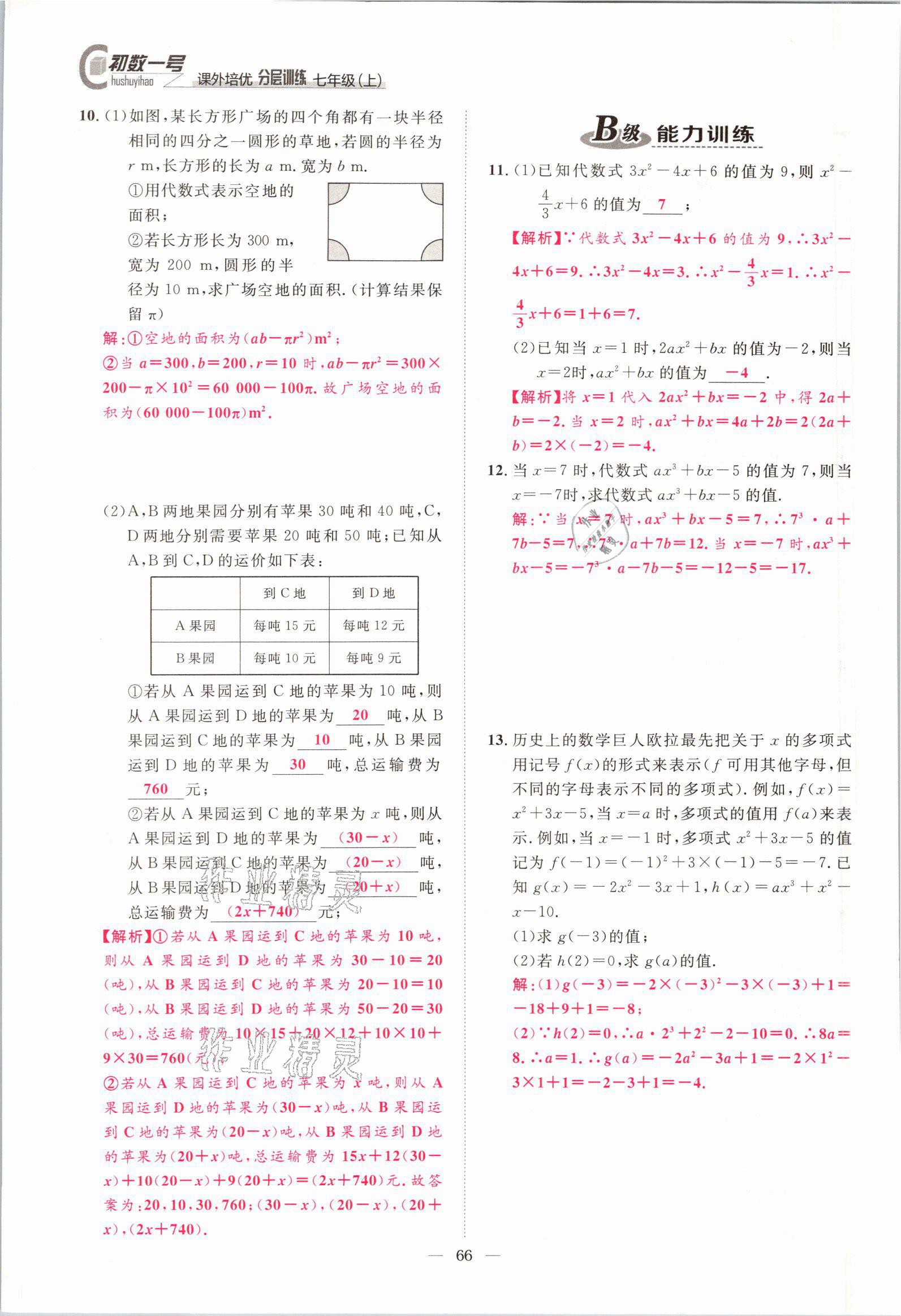 2021年課外培優(yōu)分層訓練初數一號七年級數學上冊北師大版 參考答案第63頁