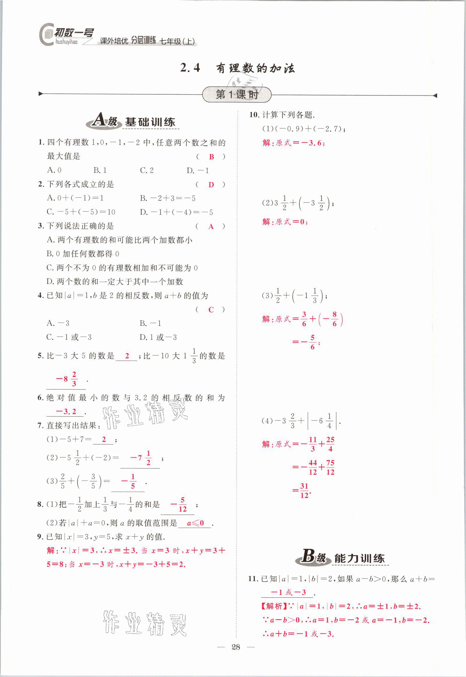 2021年課外培優(yōu)分層訓練初數(shù)一號七年級數(shù)學上冊北師大版 參考答案第25頁