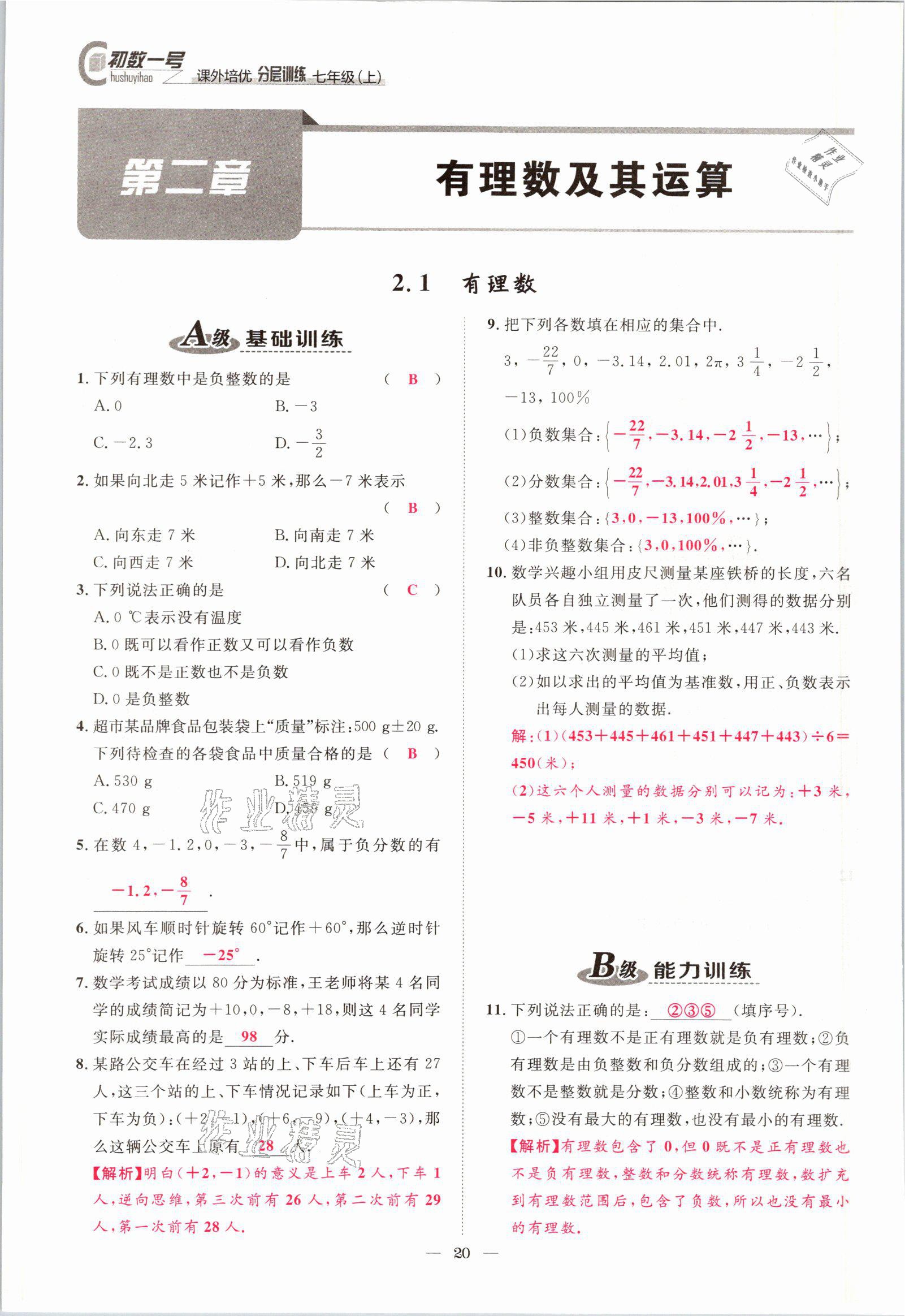 2021年課外培優(yōu)分層訓(xùn)練初數(shù)一號七年級數(shù)學(xué)上冊北師大版 參考答案第17頁