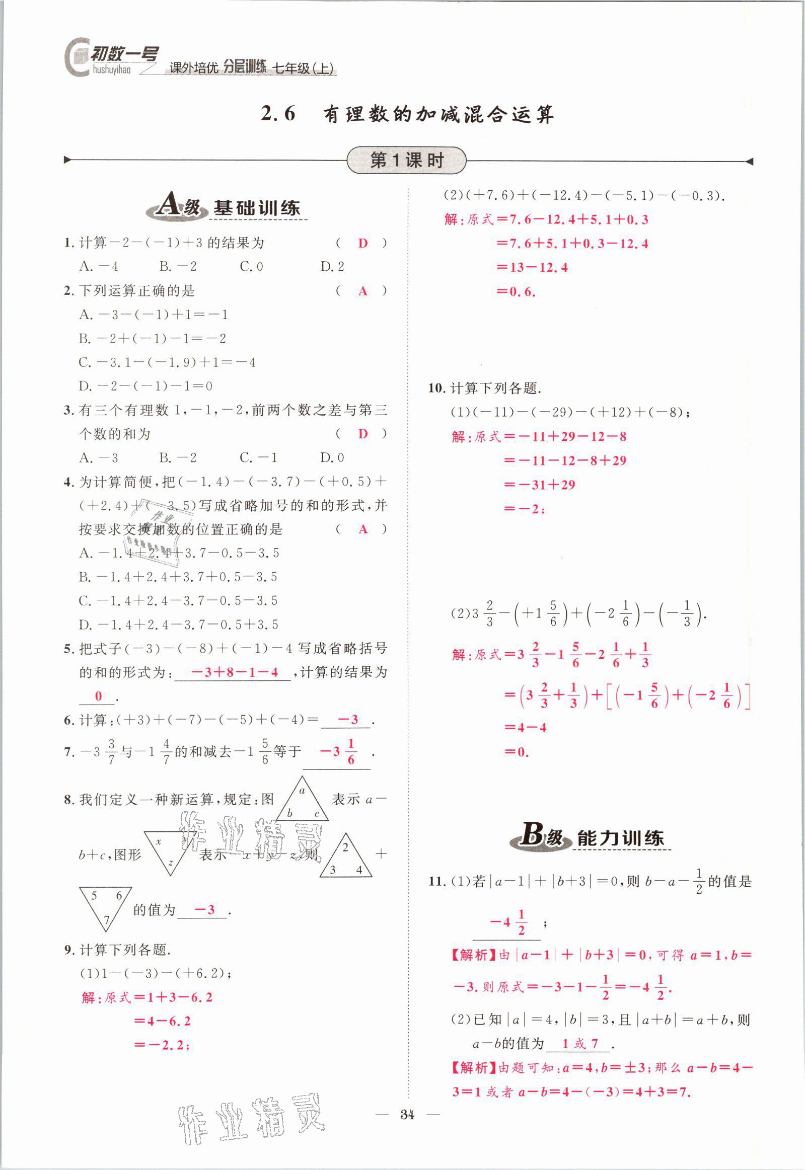 2021年課外培優(yōu)分層訓(xùn)練初數(shù)一號(hào)七年級(jí)數(shù)學(xué)上冊(cè)北師大版 參考答案第31頁