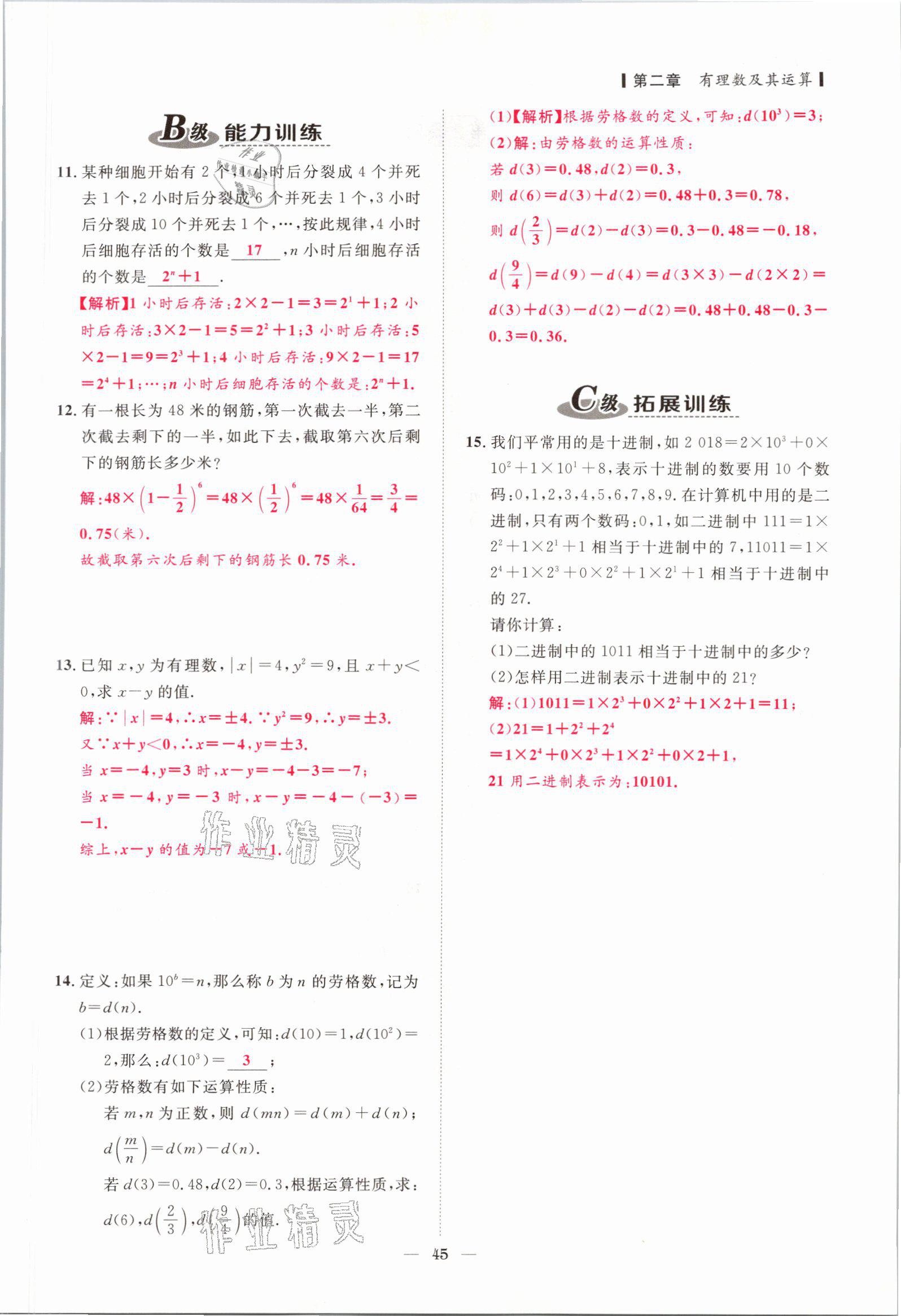 2021年課外培優(yōu)分層訓(xùn)練初數(shù)一號七年級數(shù)學(xué)上冊北師大版 參考答案第42頁