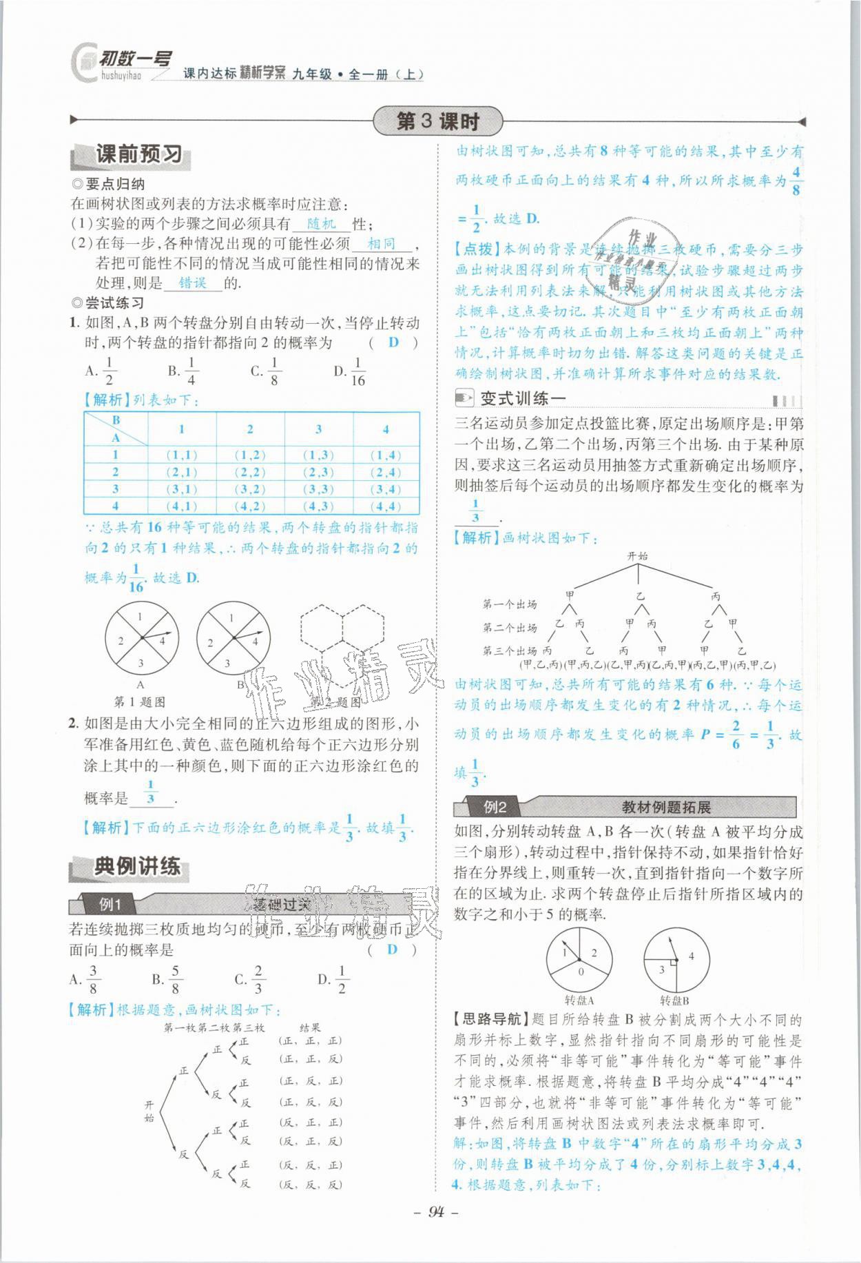 2021年課內(nèi)達標同步學(xué)案初數(shù)一號九年級數(shù)學(xué)全一冊北師大版 參考答案第91頁