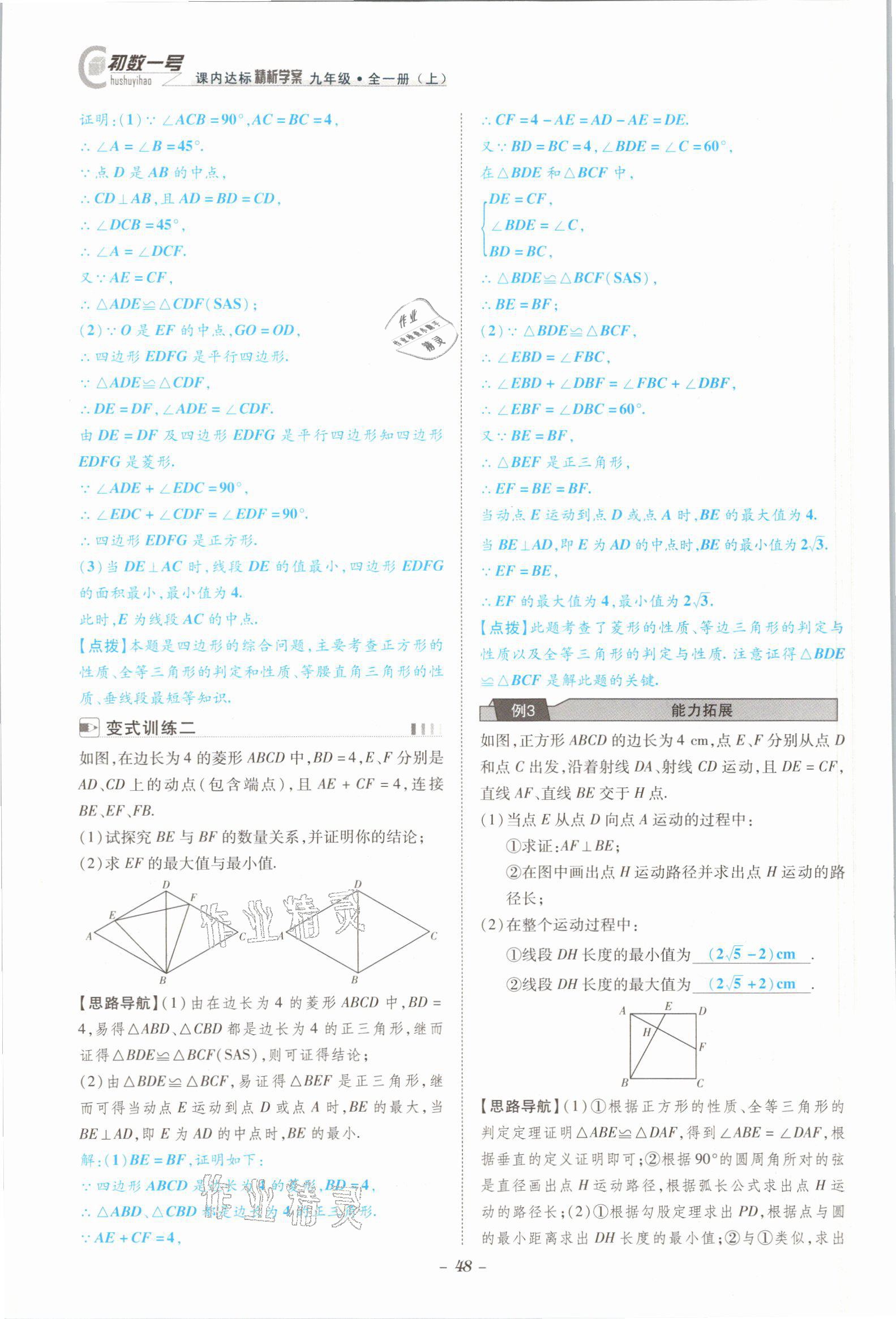 2021年課內(nèi)達(dá)標(biāo)同步學(xué)案初數(shù)一號(hào)九年級(jí)數(shù)學(xué)全一冊(cè)北師大版 參考答案第45頁