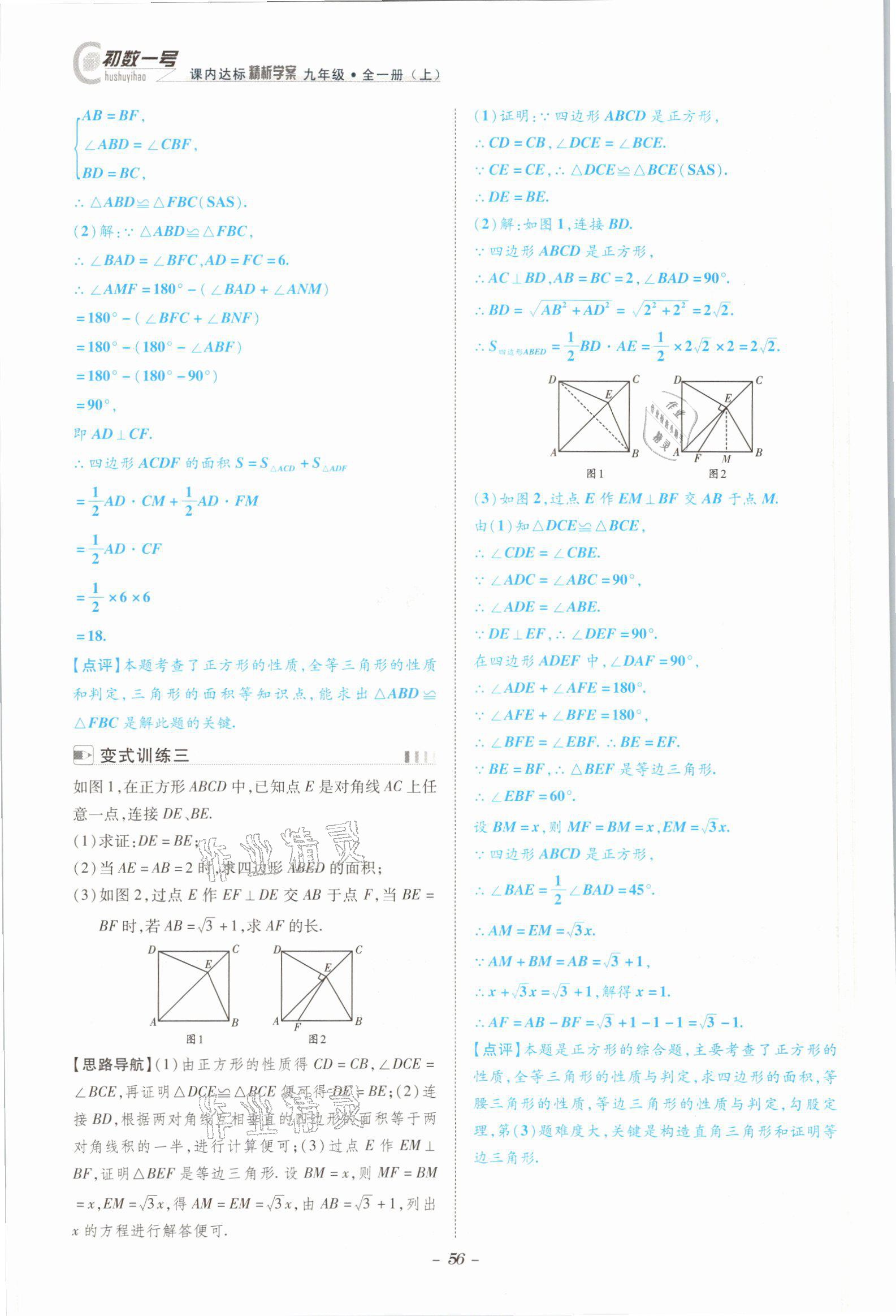 2021年课内达标同步学案初数一号九年级数学全一册北师大版 参考答案第53页