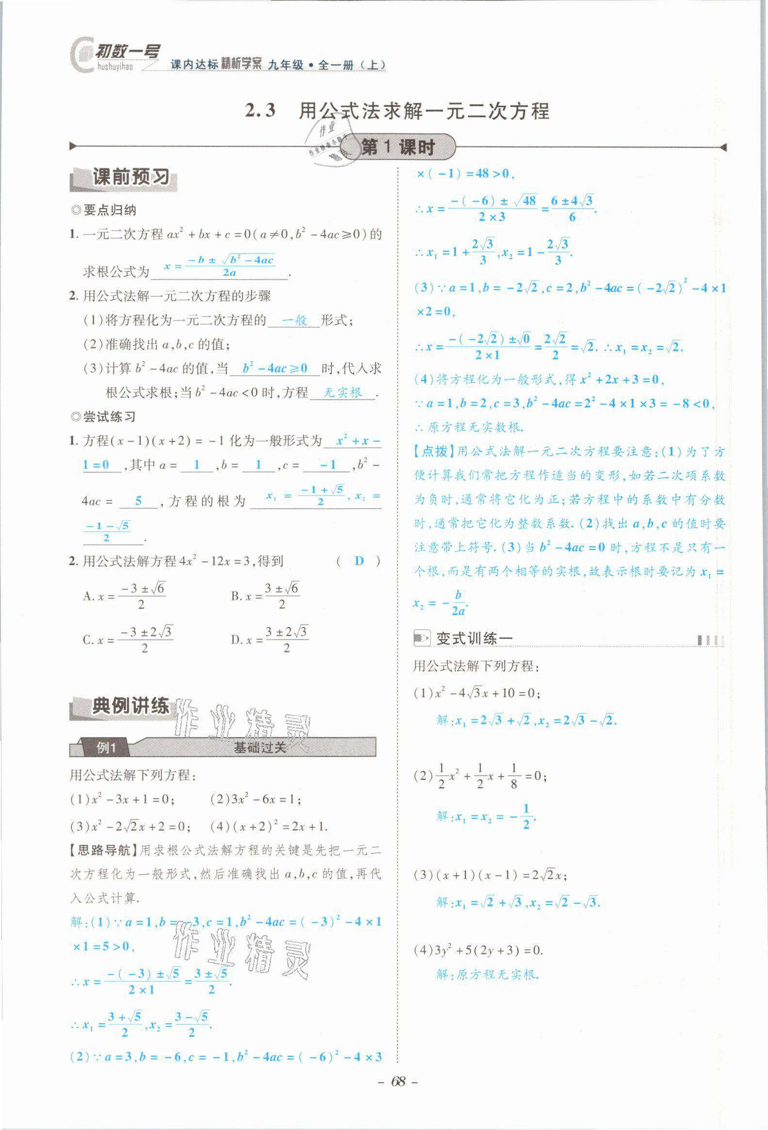 2021年課內(nèi)達(dá)標(biāo)同步學(xué)案初數(shù)一號九年級數(shù)學(xué)全一冊北師大版 參考答案第65頁