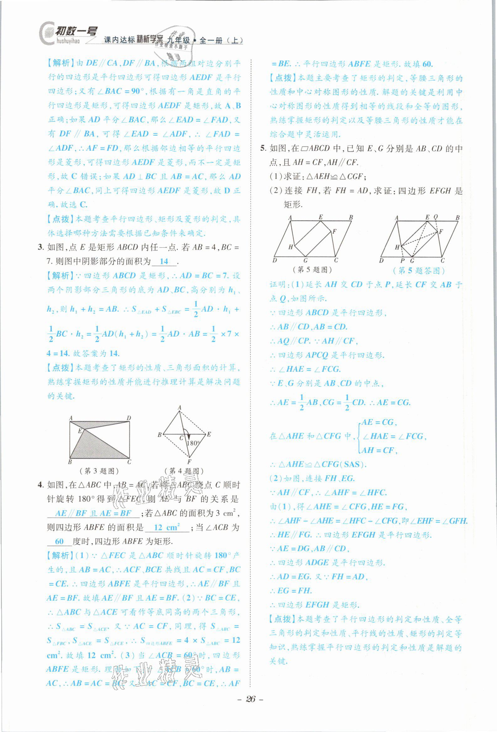 2021年課內(nèi)達(dá)標(biāo)同步學(xué)案初數(shù)一號(hào)九年級(jí)數(shù)學(xué)全一冊(cè)北師大版 參考答案第23頁(yè)