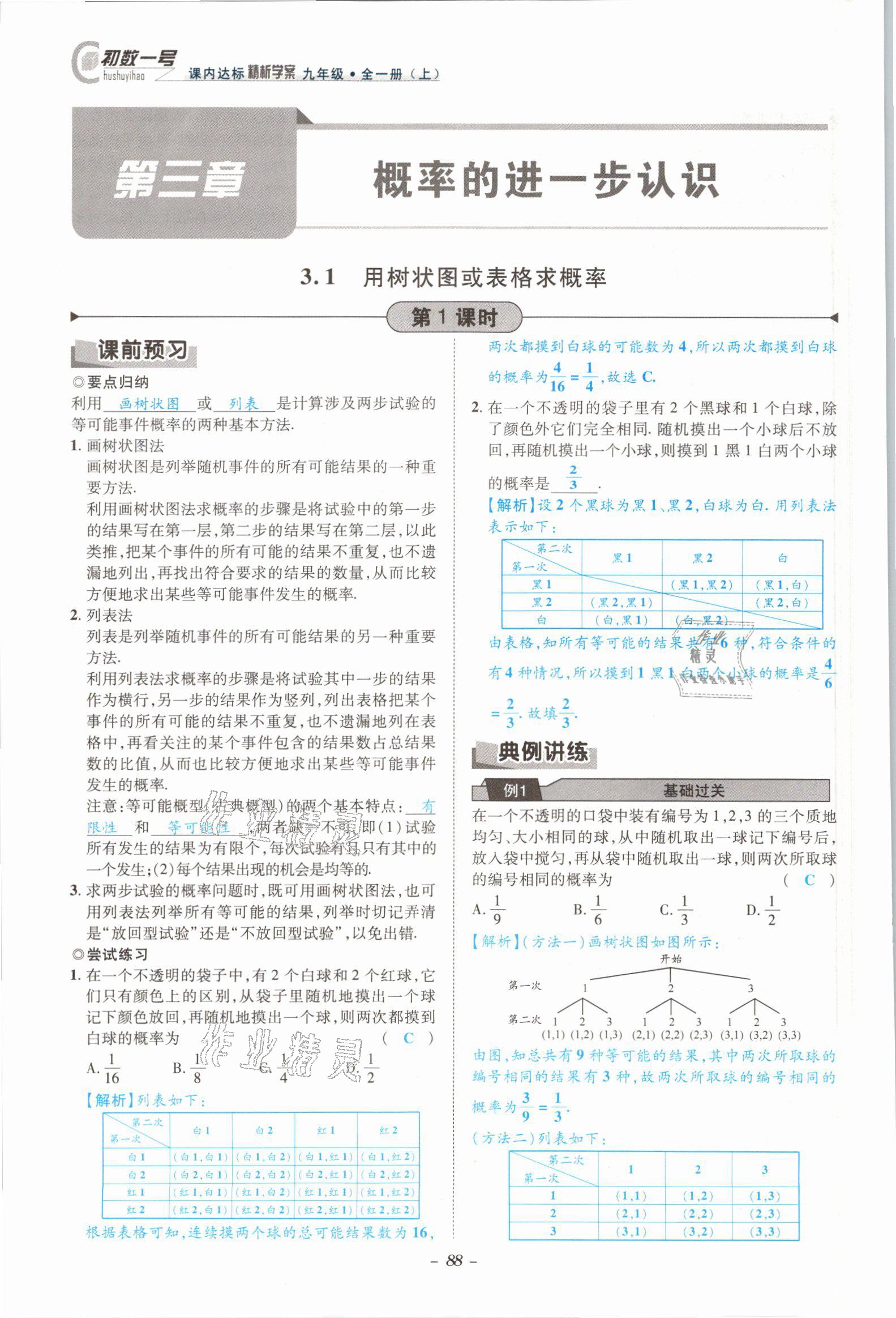 2021年課內(nèi)達(dá)標(biāo)同步學(xué)案初數(shù)一號(hào)九年級(jí)數(shù)學(xué)全一冊(cè)北師大版 參考答案第85頁(yè)