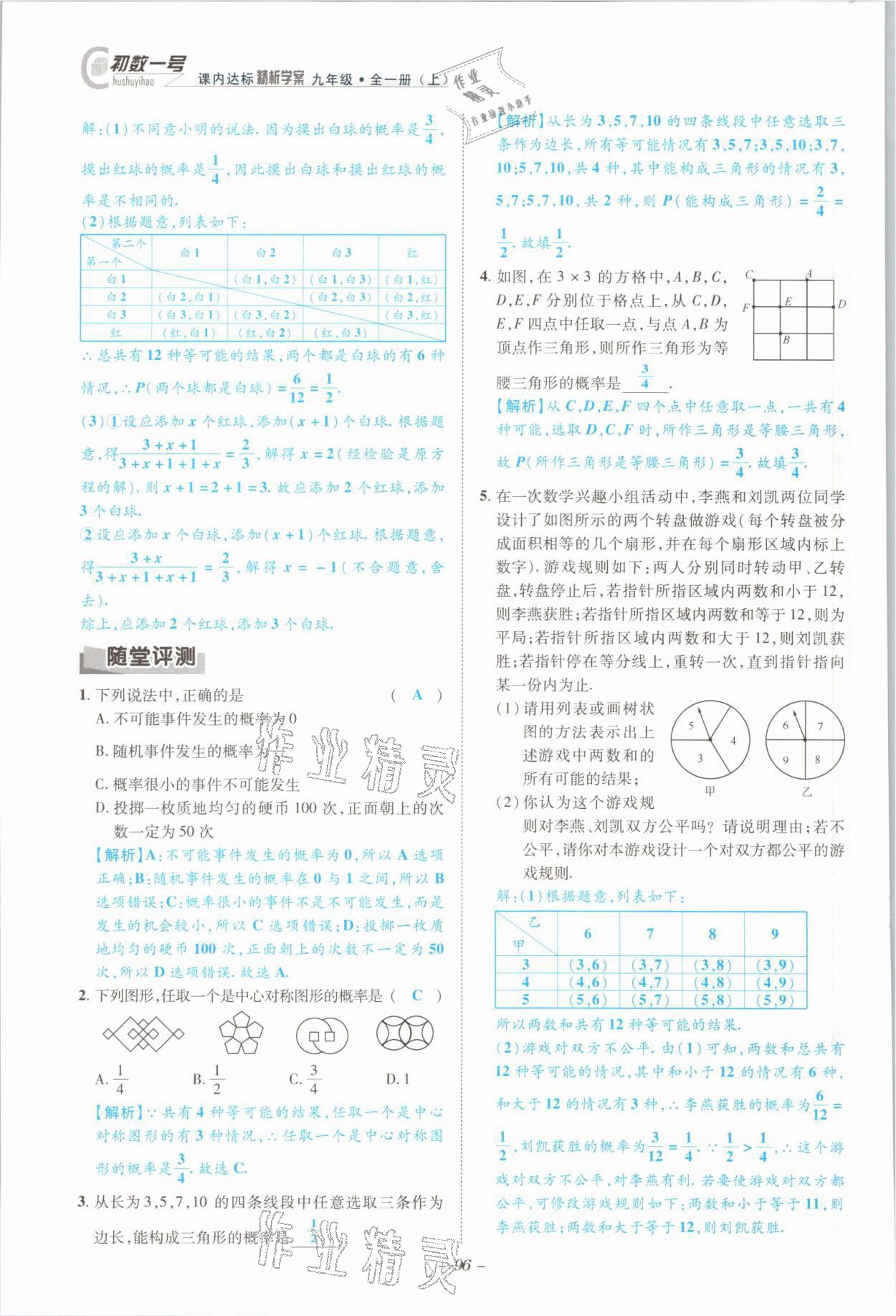 2021年課內(nèi)達標(biāo)同步學(xué)案初數(shù)一號九年級數(shù)學(xué)全一冊北師大版 參考答案第93頁