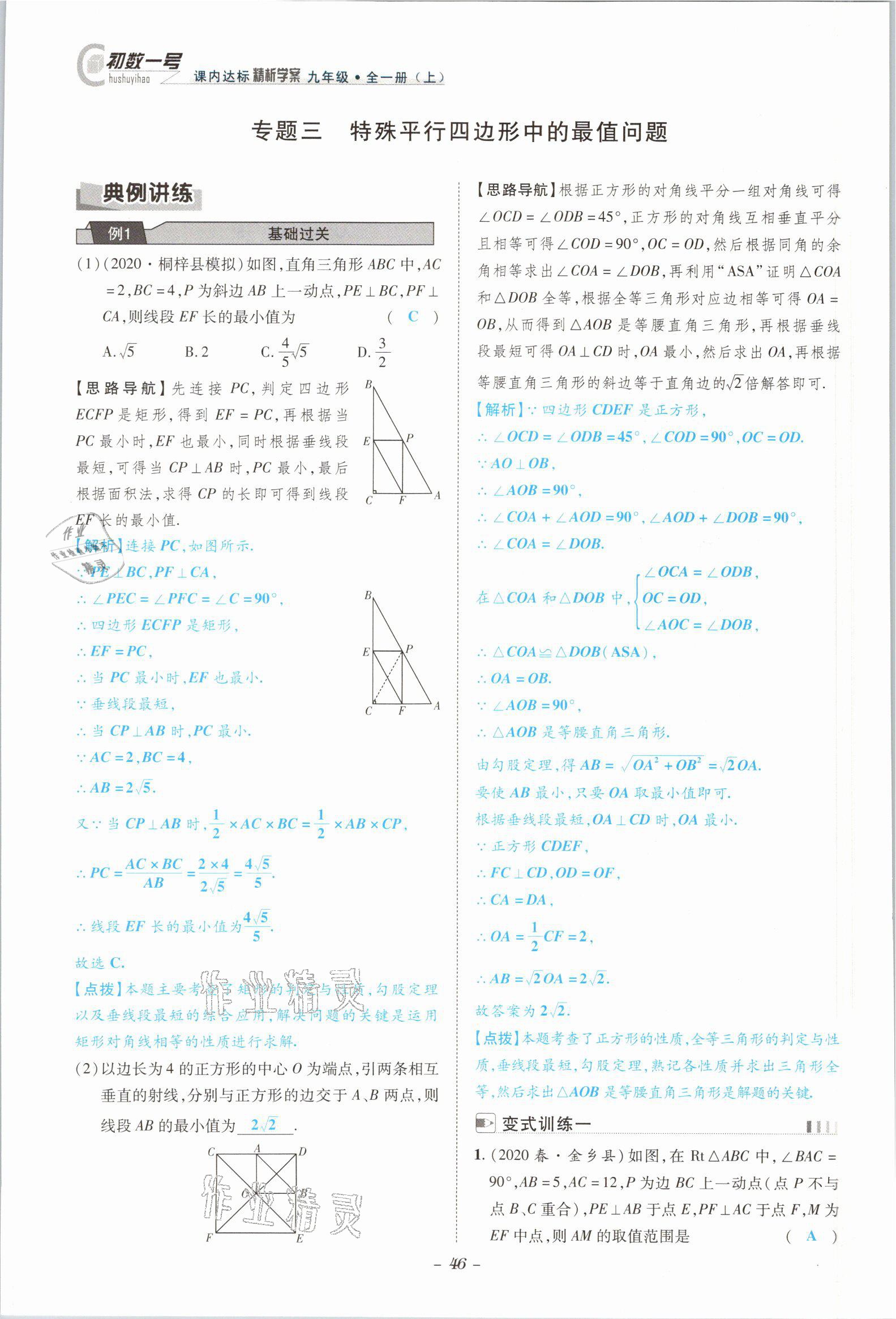 2021年课内达标同步学案初数一号九年级数学全一册北师大版 参考答案第43页