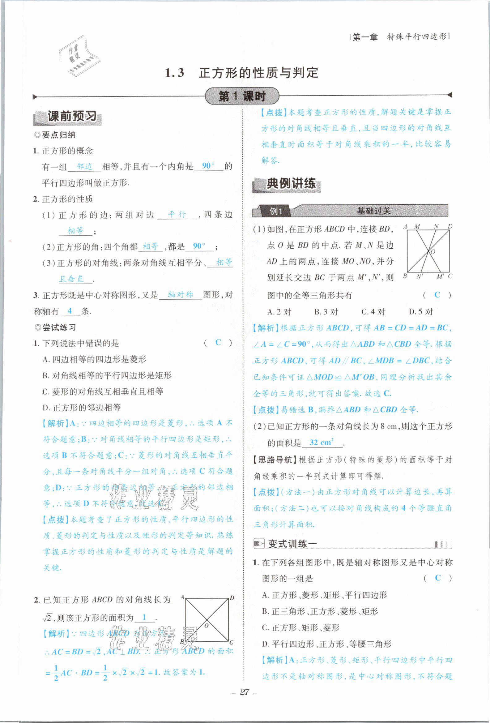 2021年课内达标同步学案初数一号九年级数学全一册北师大版 参考答案第24页