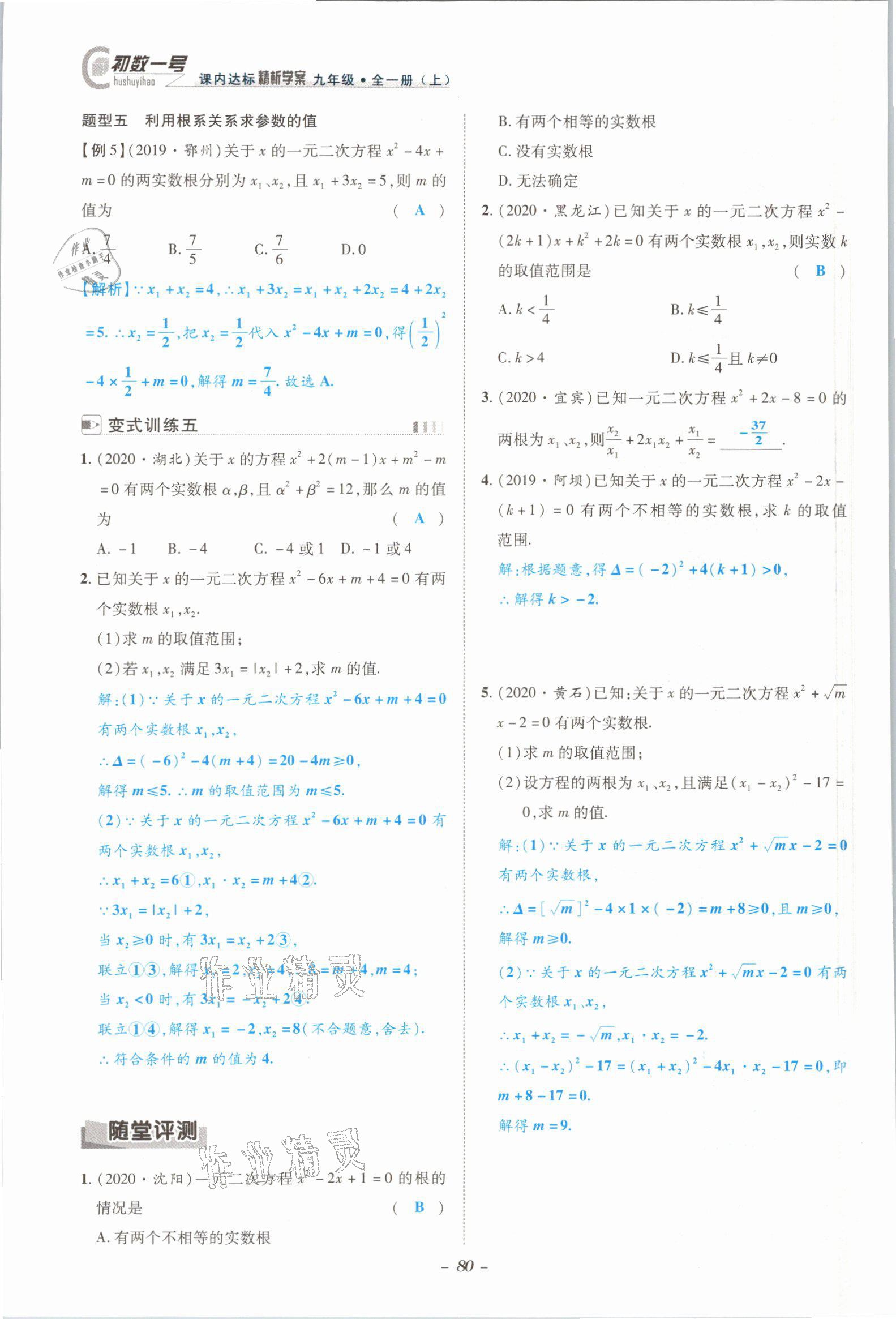 2021年課內(nèi)達(dá)標(biāo)同步學(xué)案初數(shù)一號九年級數(shù)學(xué)全一冊北師大版 參考答案第77頁