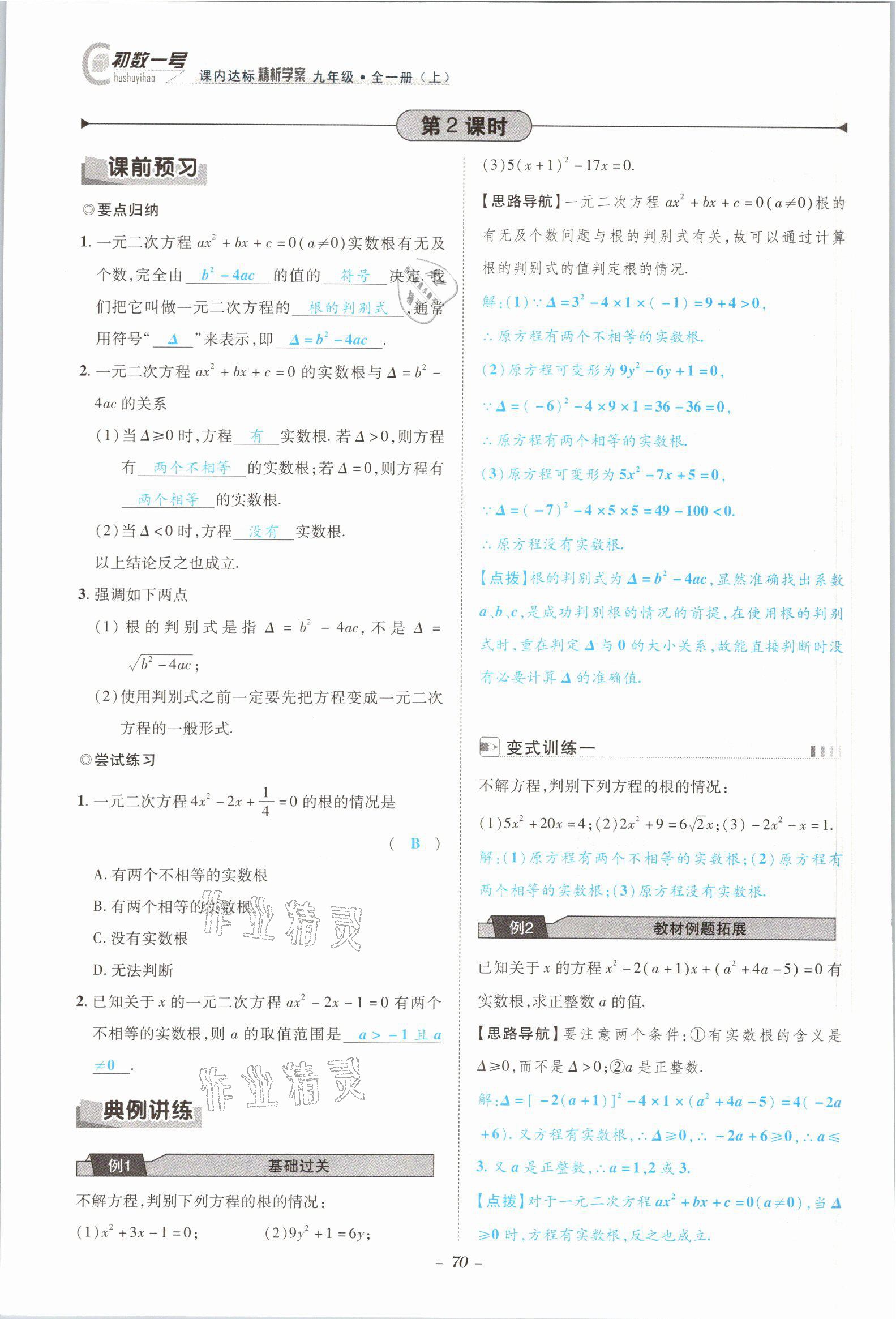 2021年課內達標同步學案初數一號九年級數學全一冊北師大版 參考答案第67頁