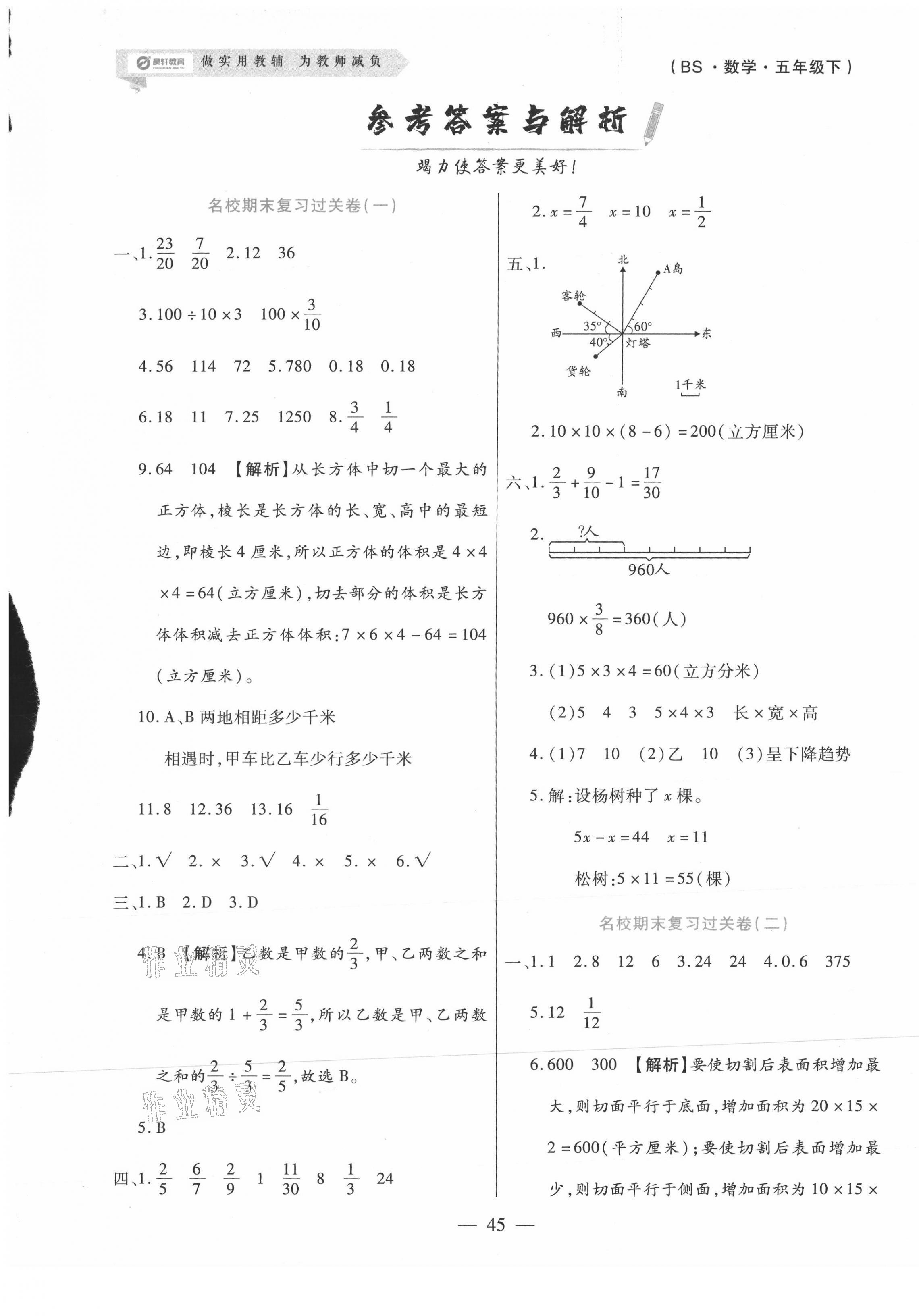 2021年晨軒教育天天練五年級數(shù)學(xué)下冊北師大版 參考答案第1頁