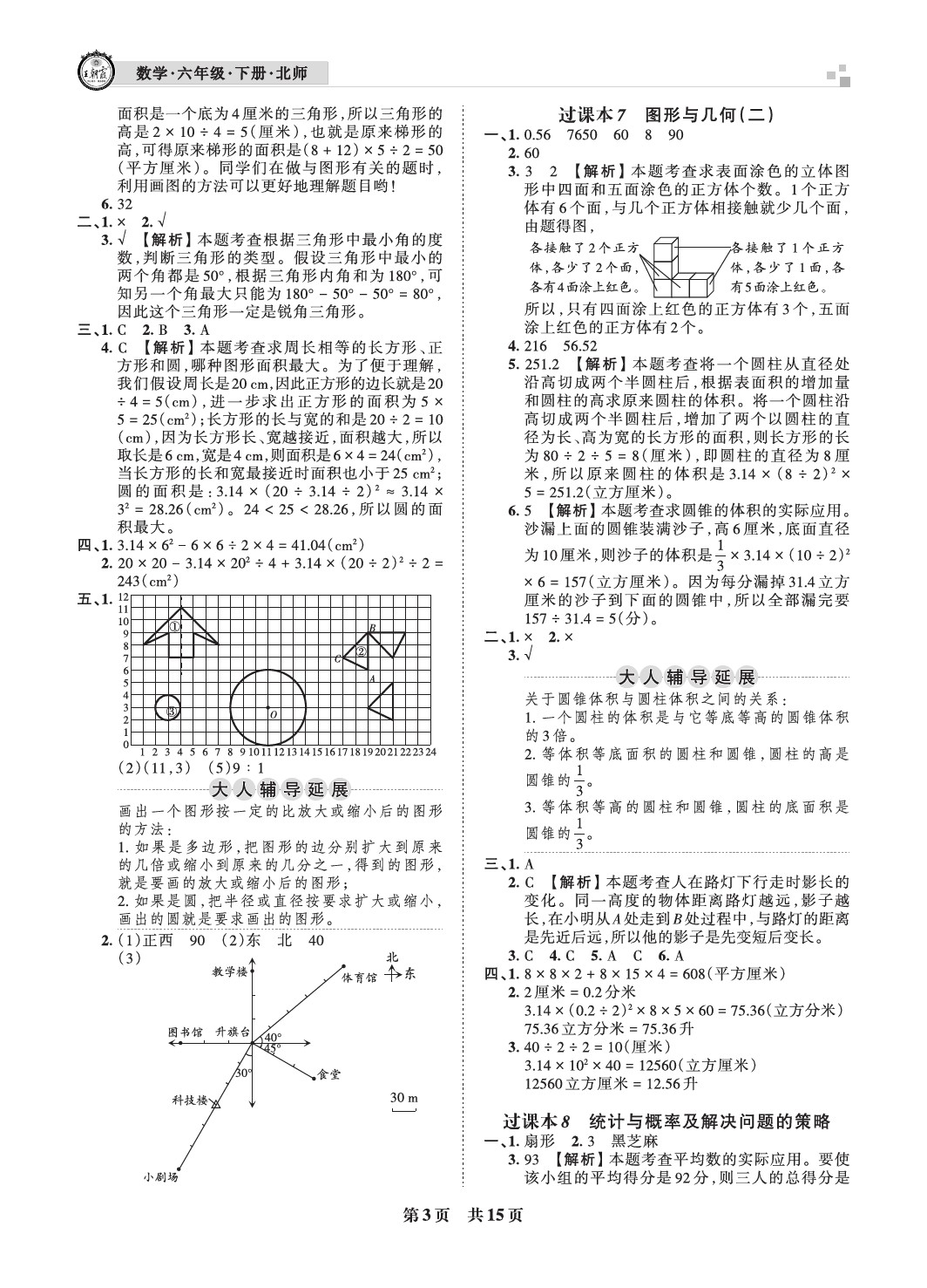 2021年王朝霞各地期末試卷精選六年級數(shù)學下冊北師大版成都專版 參考答案第3頁