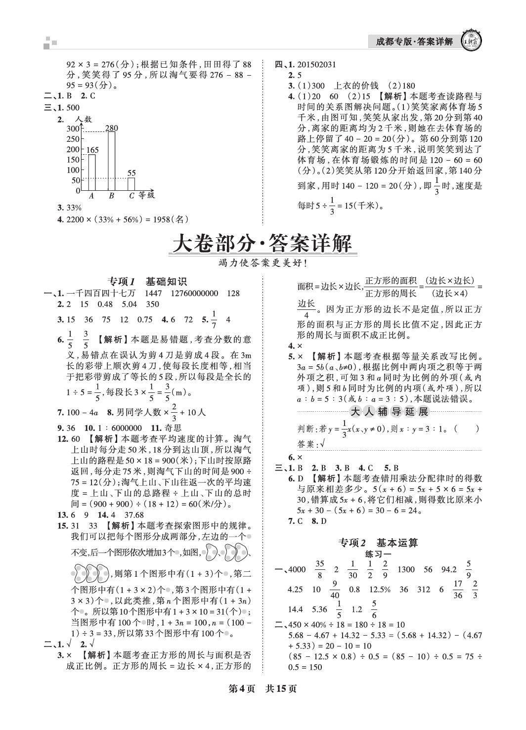 2021年王朝霞各地期末試卷精選六年級(jí)數(shù)學(xué)下冊(cè)北師大版成都專(zhuān)版 參考答案第4頁(yè)