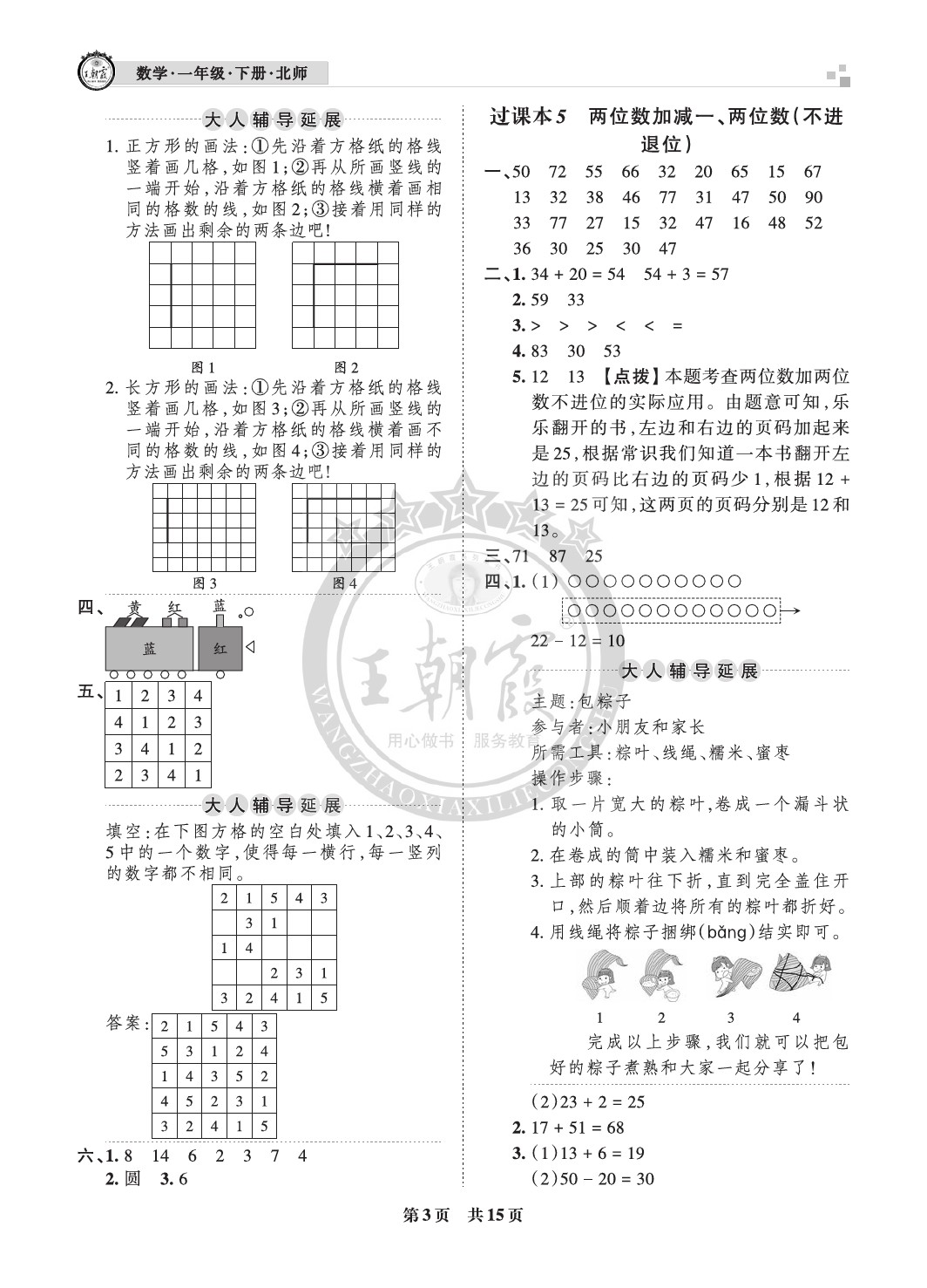 2021年王朝霞各地期末試卷精選一年級數(shù)學下冊北師大版成都專版 參考答案第3頁