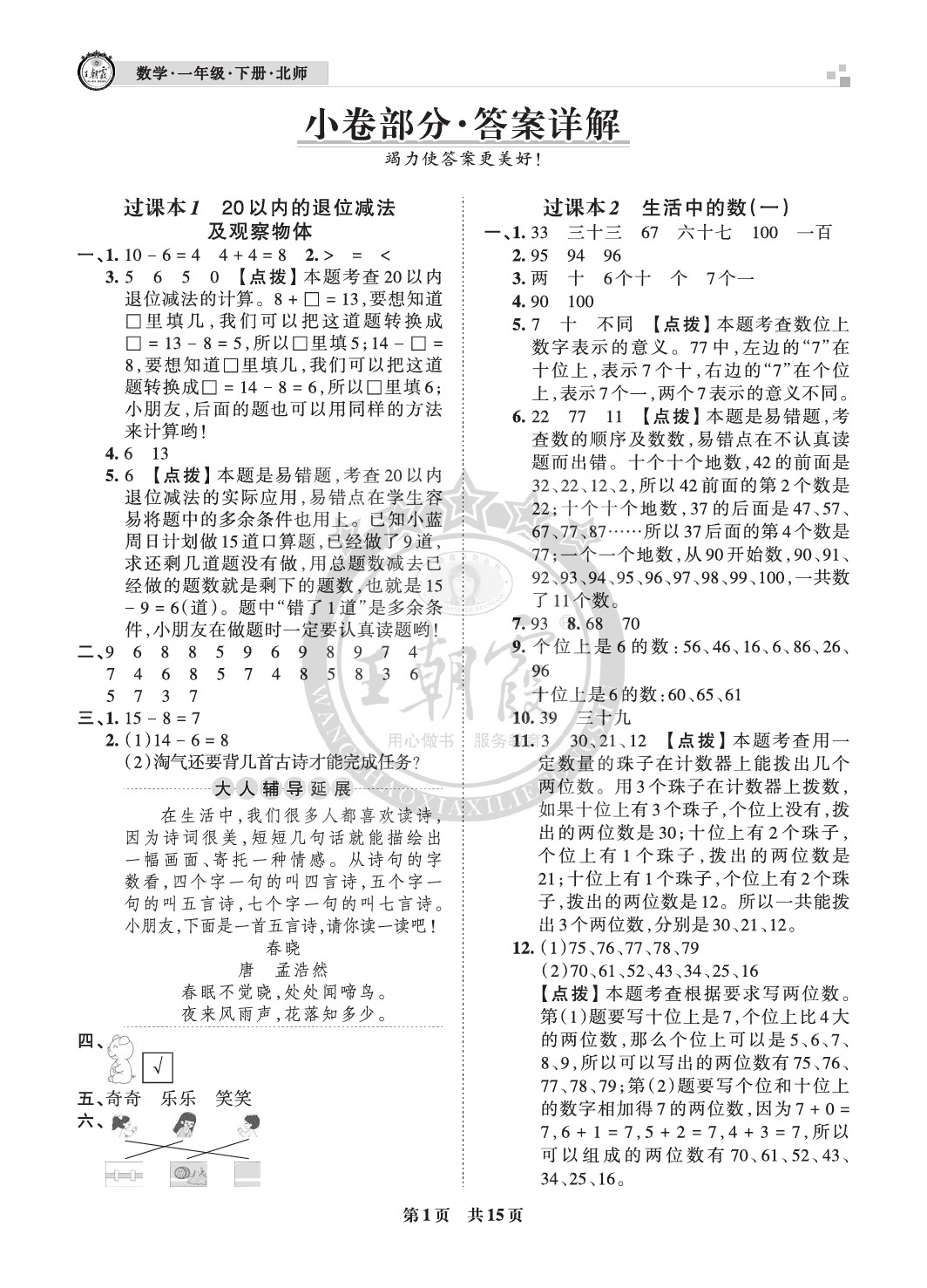 2021年王朝霞各地期末試卷精選一年級(jí)數(shù)學(xué)下冊北師大版成都專版 參考答案第1頁