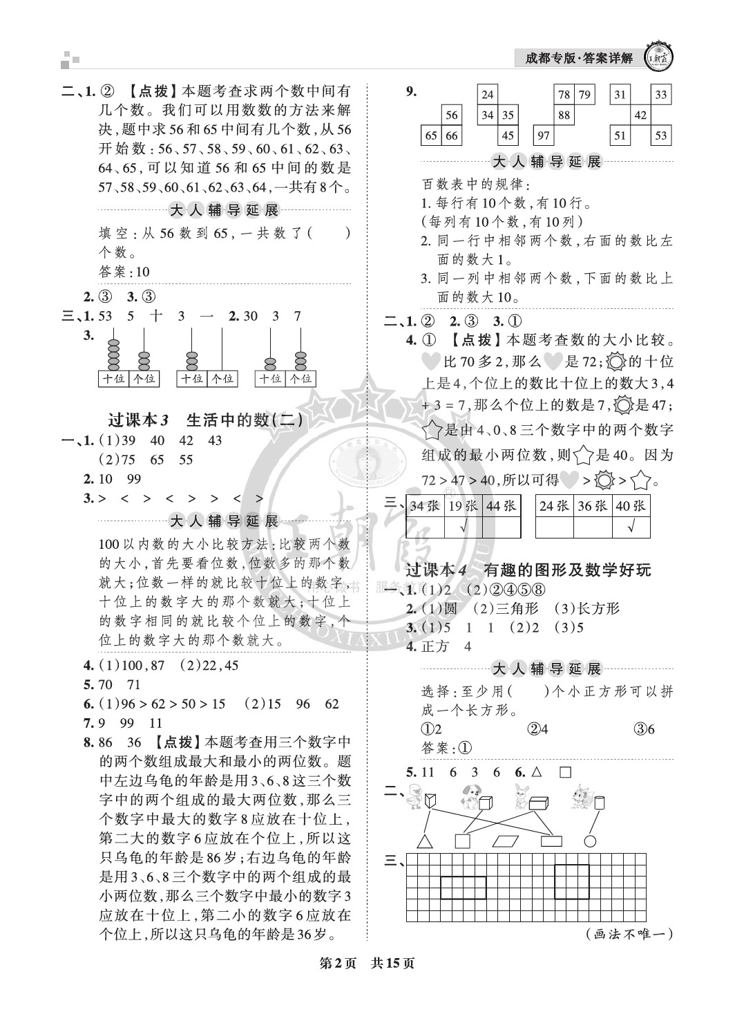 2021年王朝霞各地期末試卷精選一年級數(shù)學下冊北師大版成都專版 參考答案第2頁