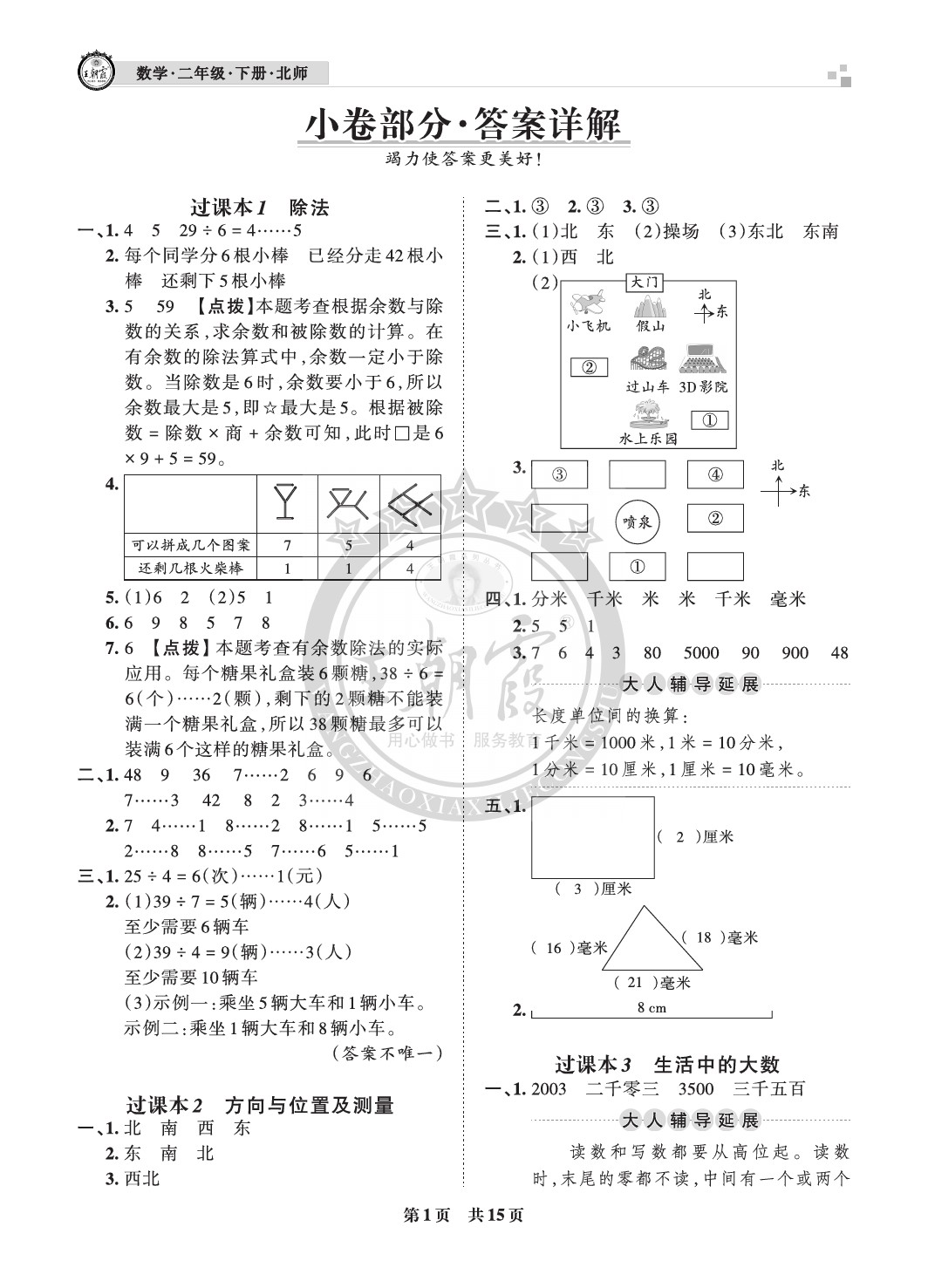 2021年王朝霞各地期末試卷精選二年級(jí)數(shù)學(xué)下冊(cè)北師大版成都專版 參考答案第1頁(yè)