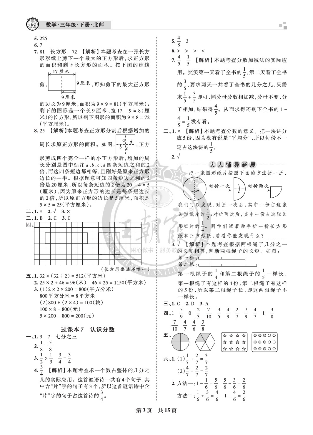 2021年王朝霞各地期末試卷精選三年級數(shù)學(xué)下冊北師大版成都專版 參考答案第3頁