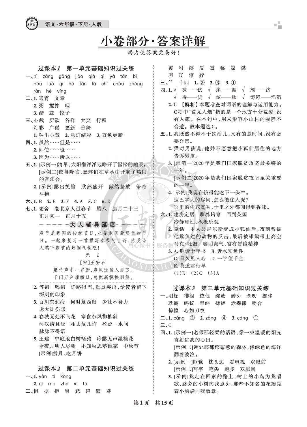 2021年王朝霞各地期末试卷精选六年级语文下册人教版成都专版 参考答案第1页