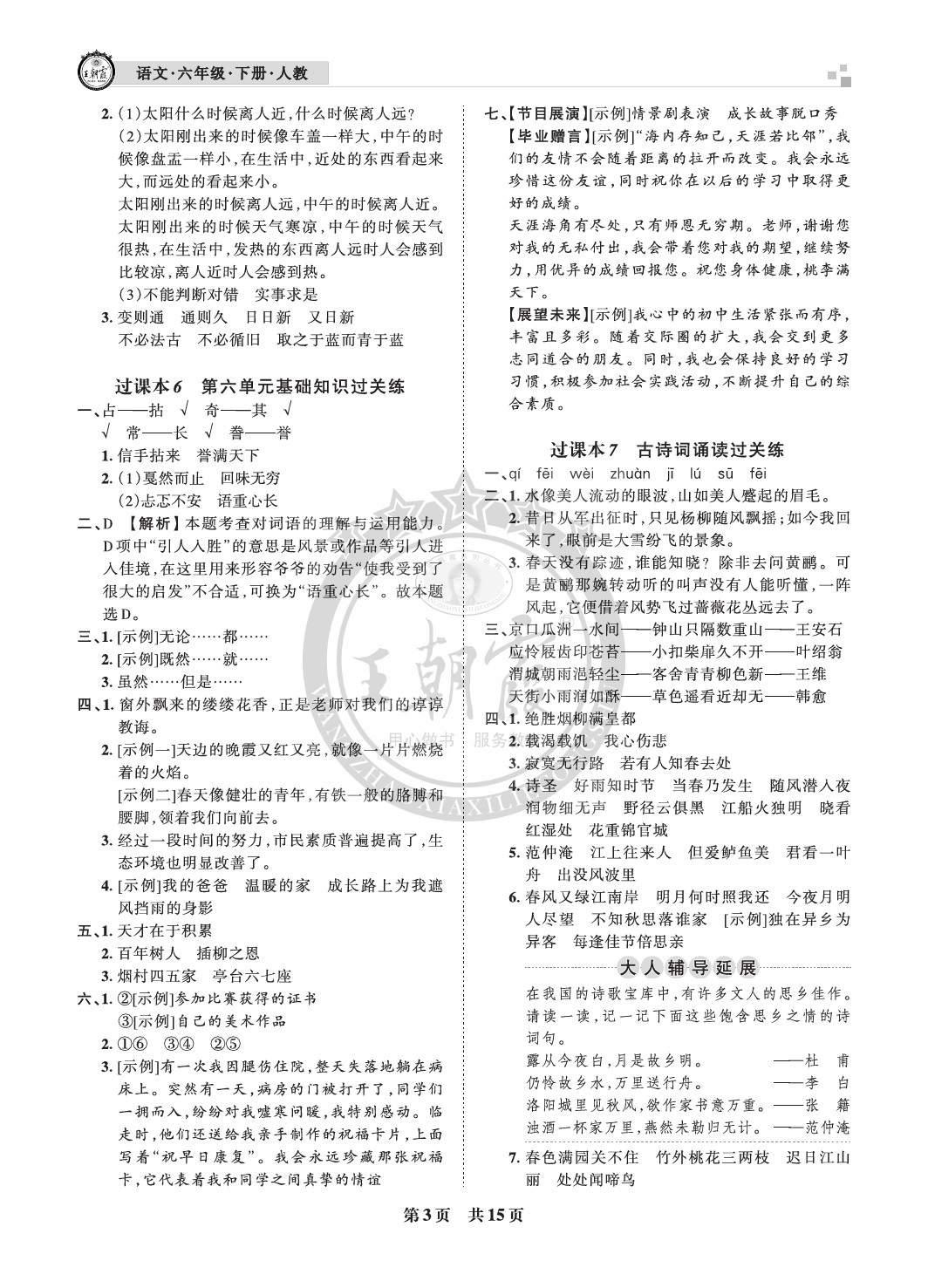 2021年王朝霞各地期末試卷精選六年級(jí)語(yǔ)文下冊(cè)人教版成都專版 參考答案第3頁(yè)