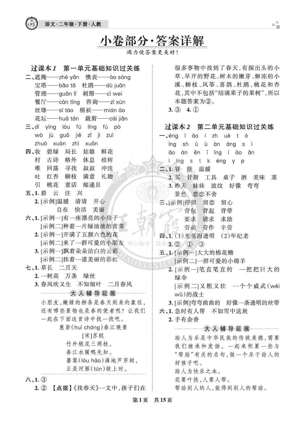 2021年王朝霞各地期末試卷精選二年級語文下冊人教版成都專版 參考答案第1頁