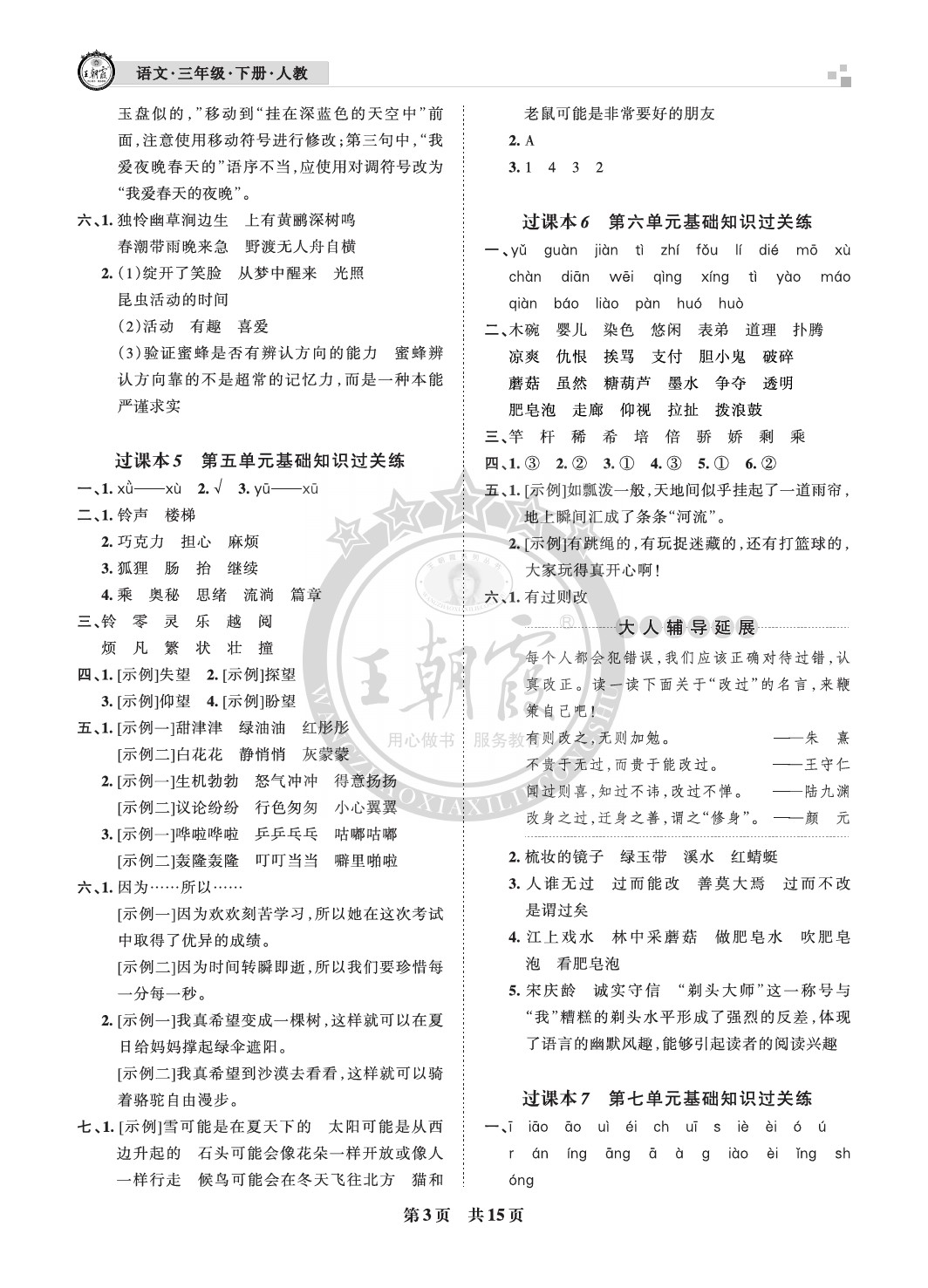 2021年王朝霞各地期末試卷精選三年級(jí)語文下冊(cè)人教版成都專版 參考答案第3頁(yè)