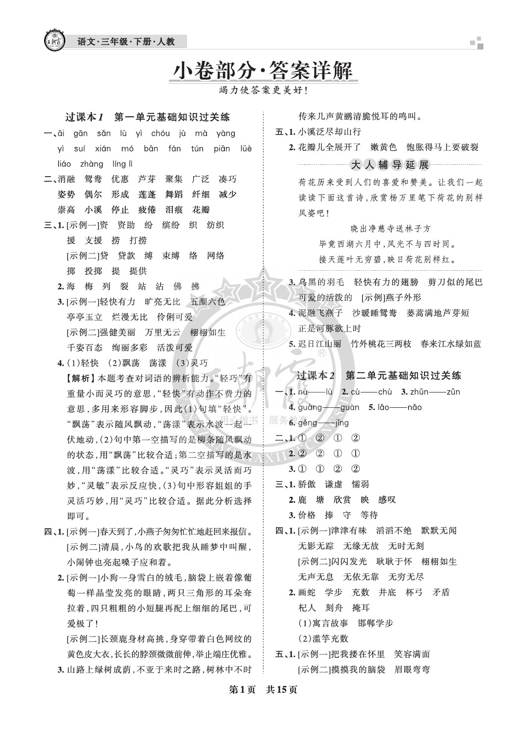 2021年王朝霞各地期末试卷精选三年级语文下册人教版成都专版 参考答案第1页