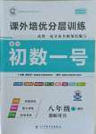 2021年課外培優(yōu)分層訓(xùn)練初數(shù)一號(hào)八年級(jí)數(shù)學(xué)上冊(cè)北師大版